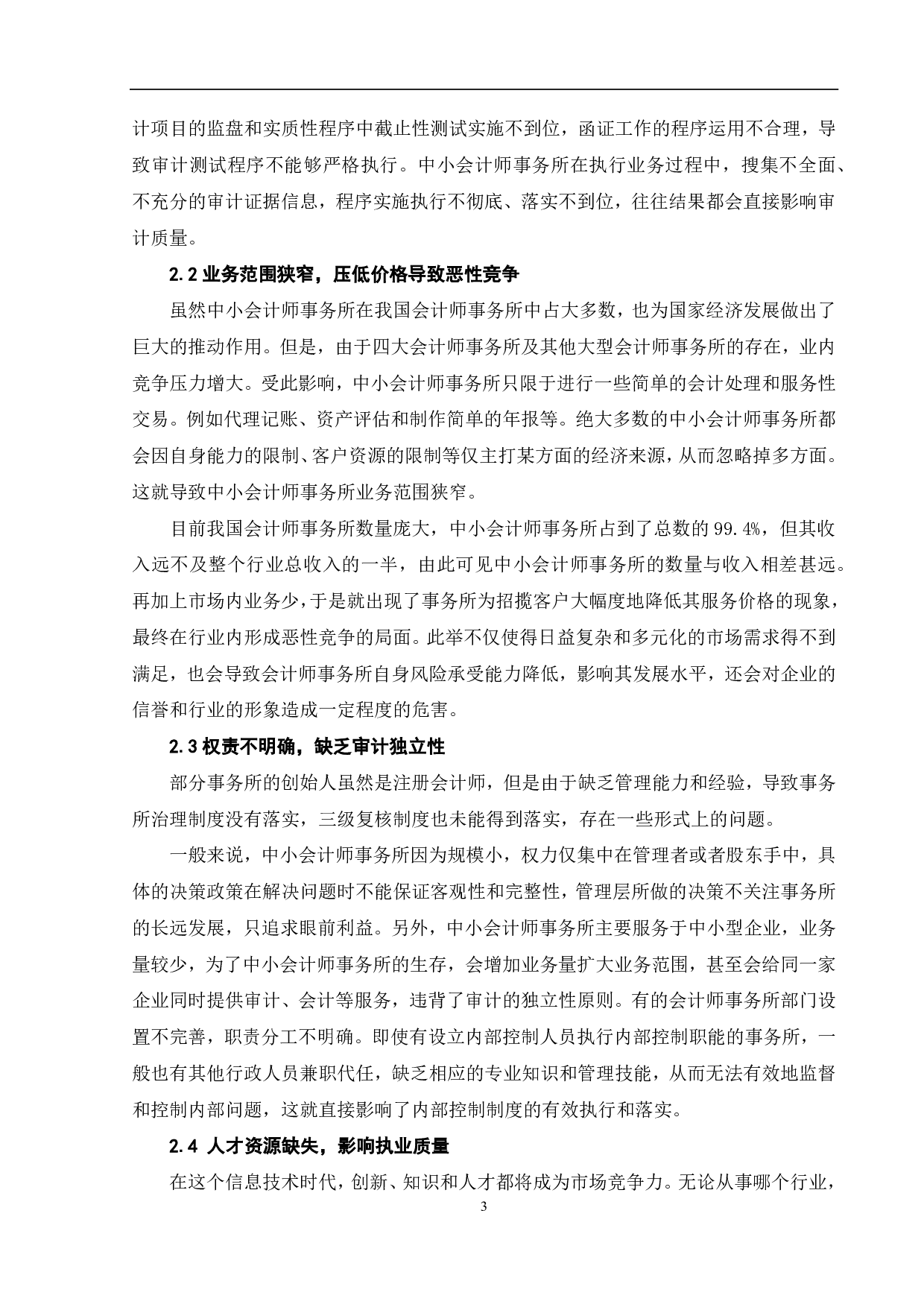 我国中小会计师事务所执业质量提升研究-6358字.pdf 第5页