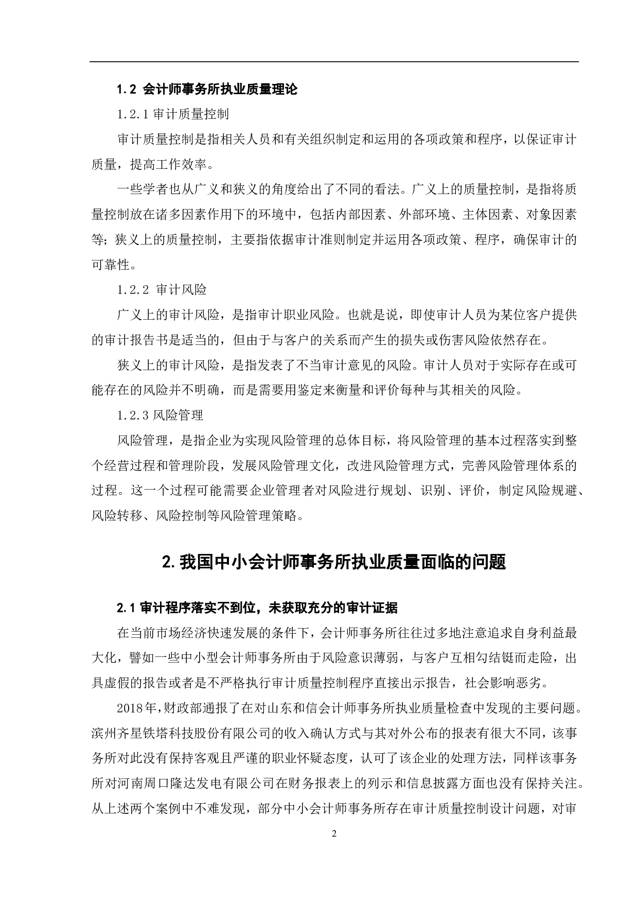 我国中小会计师事务所执业质量提升研究-6358字.pdf 第4页