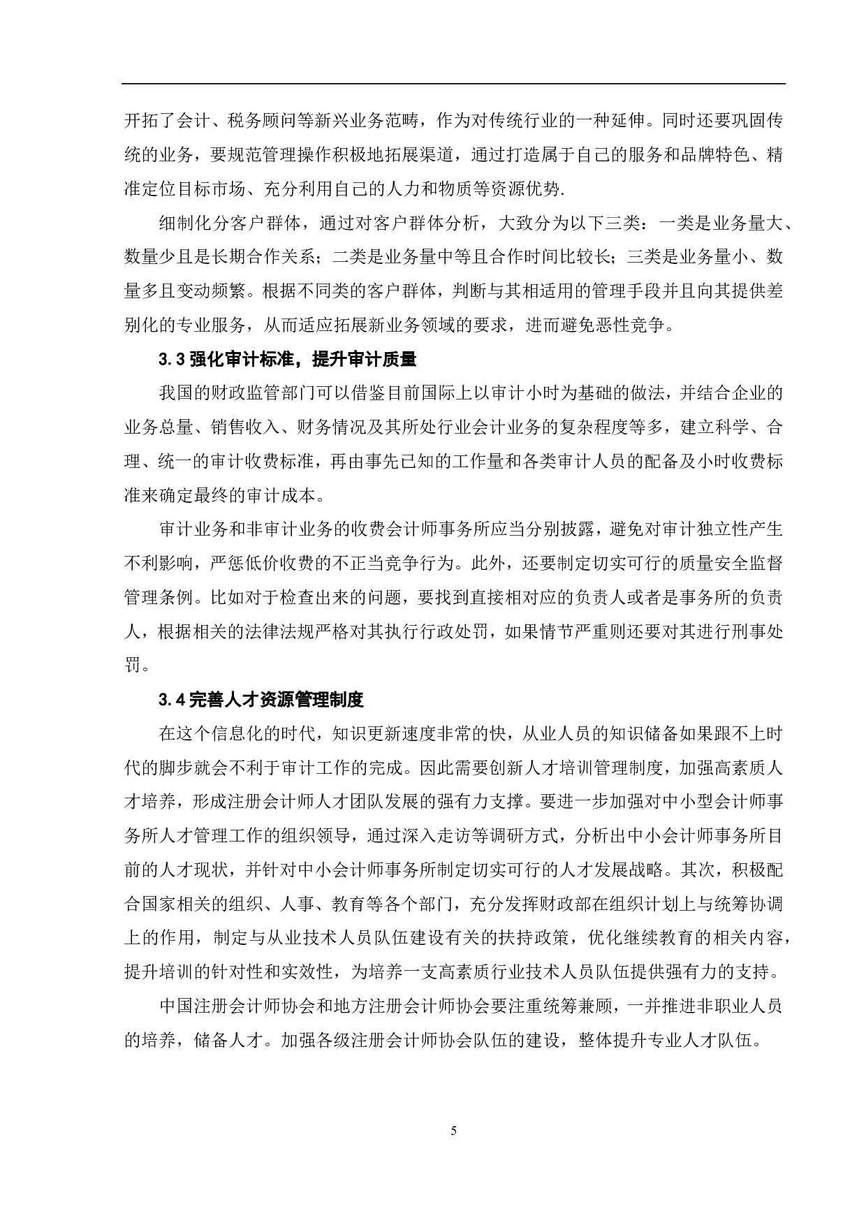 我国中小会计师事务所执业质量提升研究-6358字.pdf 第7页