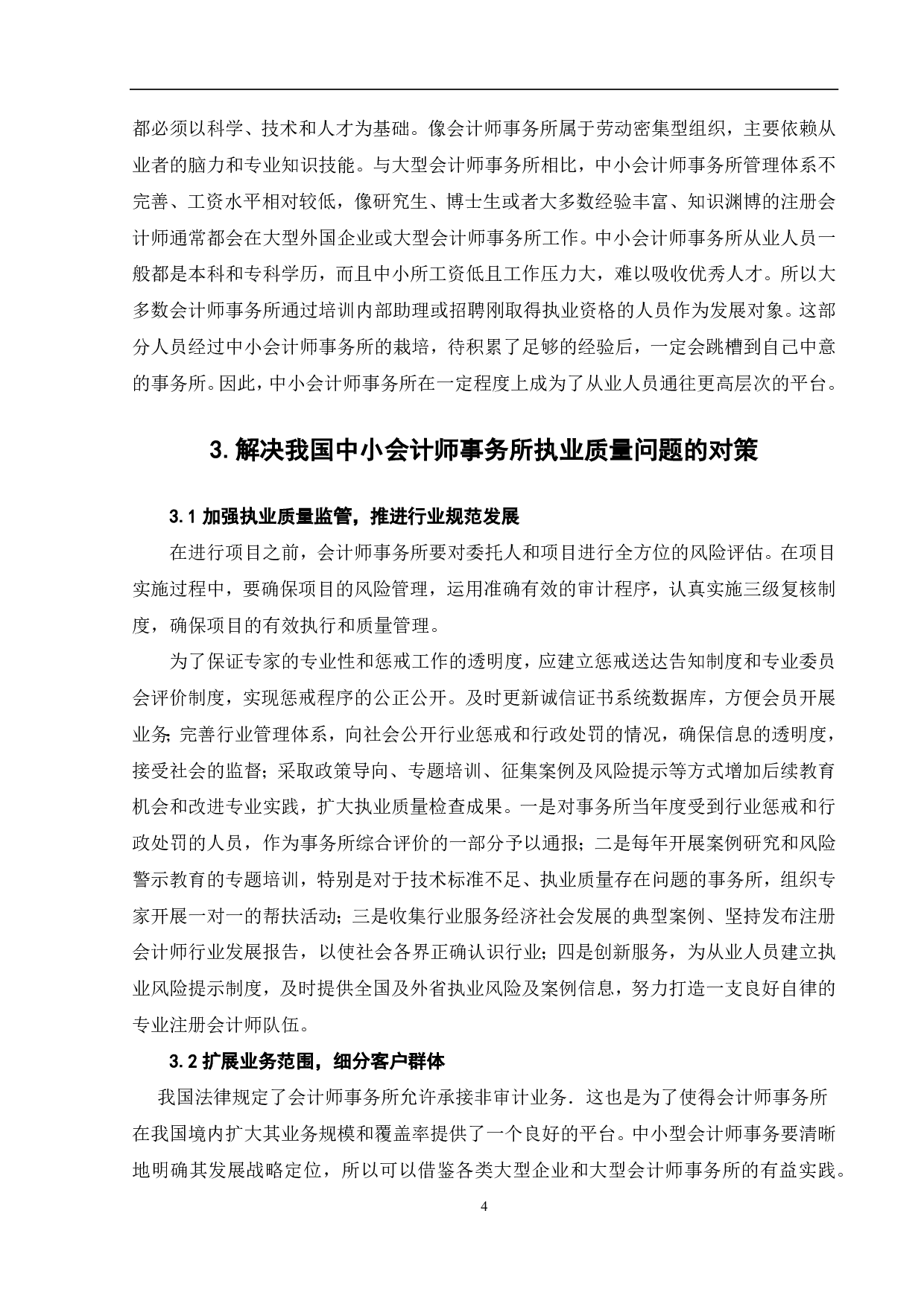我国中小会计师事务所执业质量提升研究-6358字.pdf 第6页