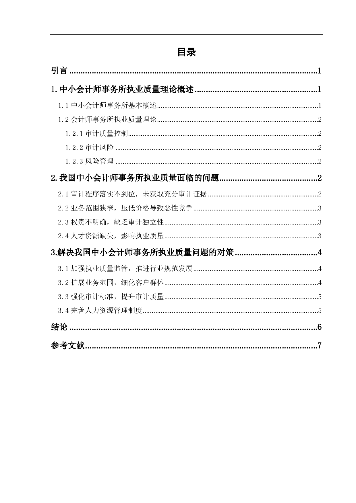 我国中小会计师事务所执业质量提升研究-6358字.pdf 第2页