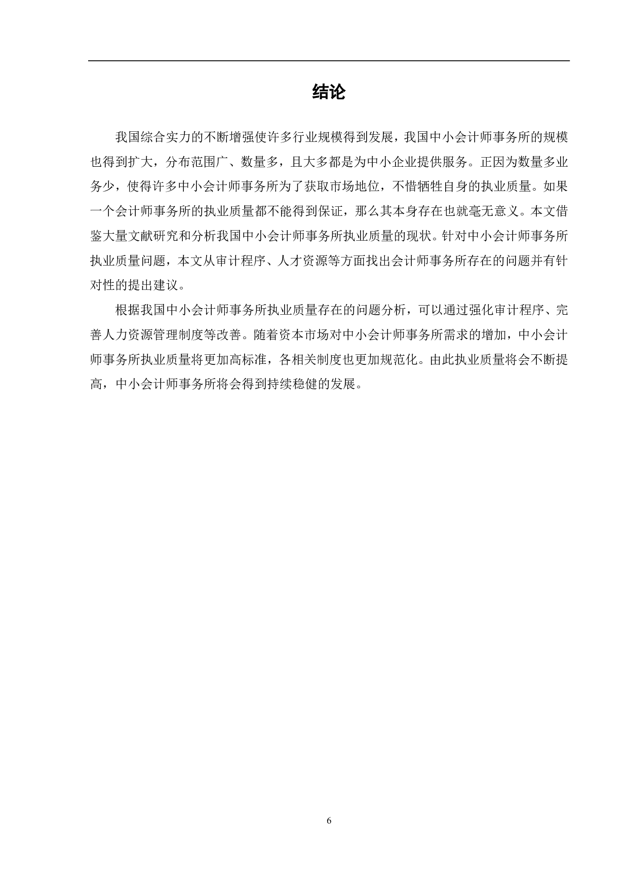 我国中小会计师事务所执业质量提升研究-6358字.pdf 第8页