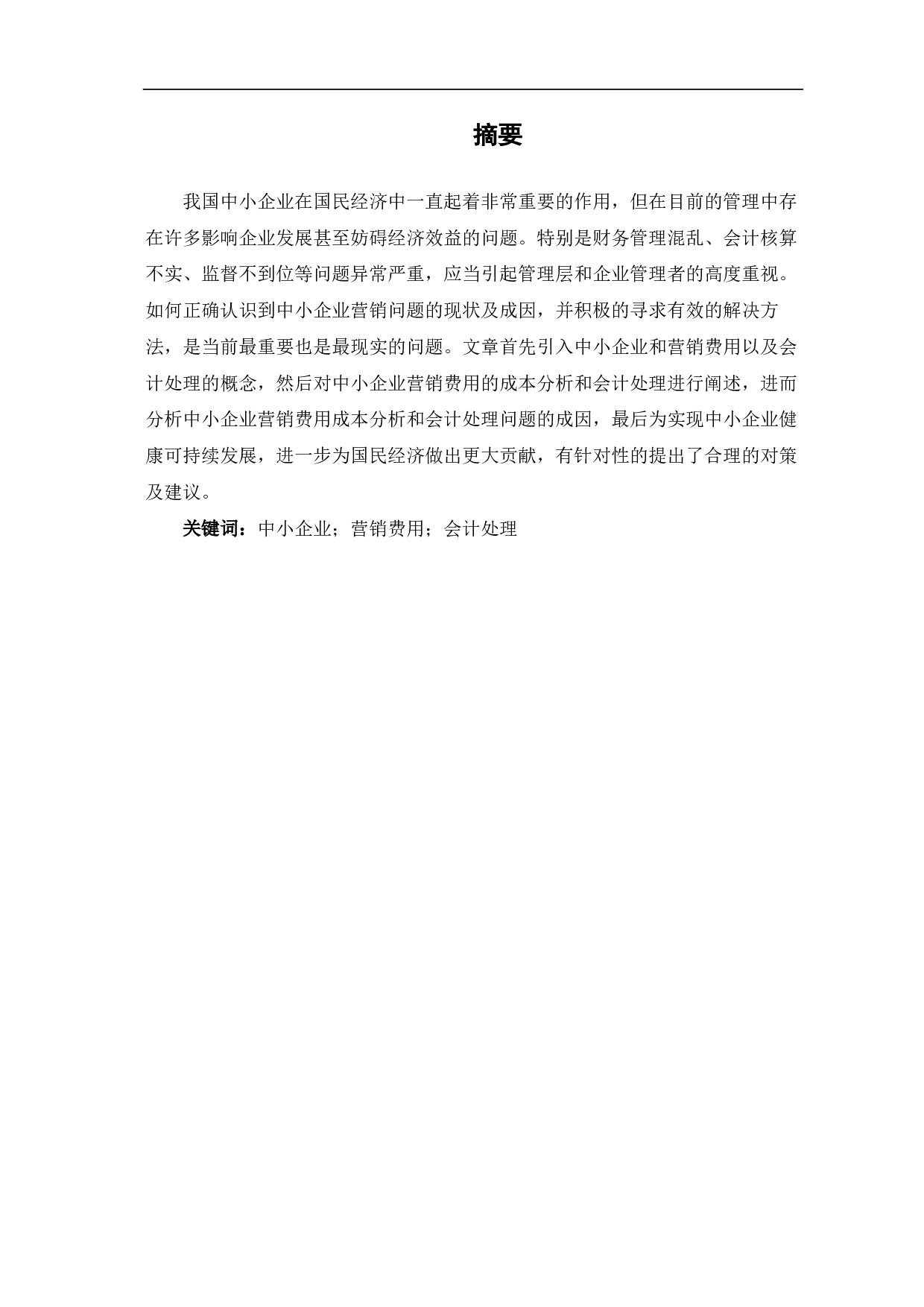 我国中小企业营销费用成本分析和会计处理-6127字.pdf 第2页