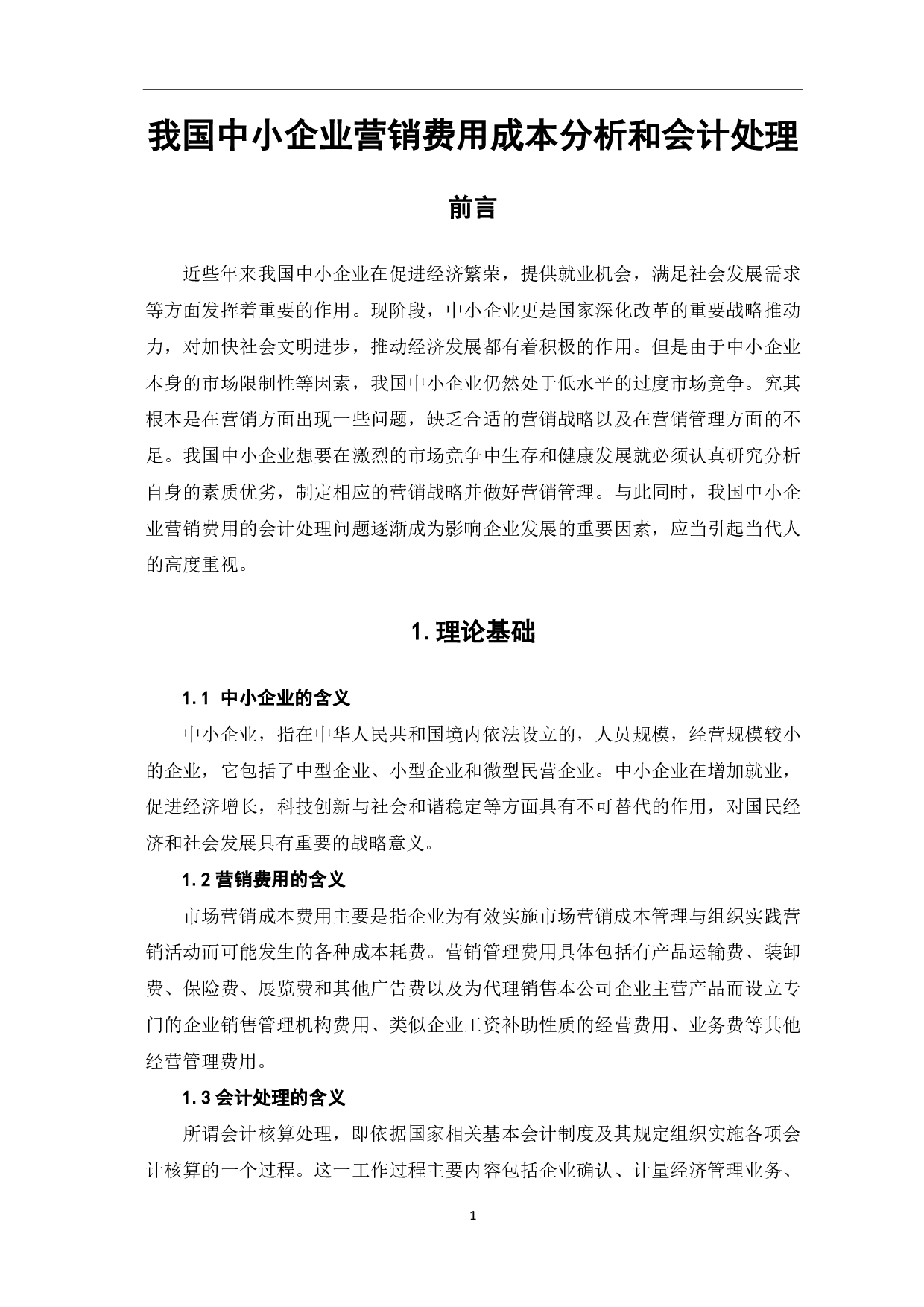 我国中小企业营销费用成本分析和会计处理-6127字.pdf 第4页