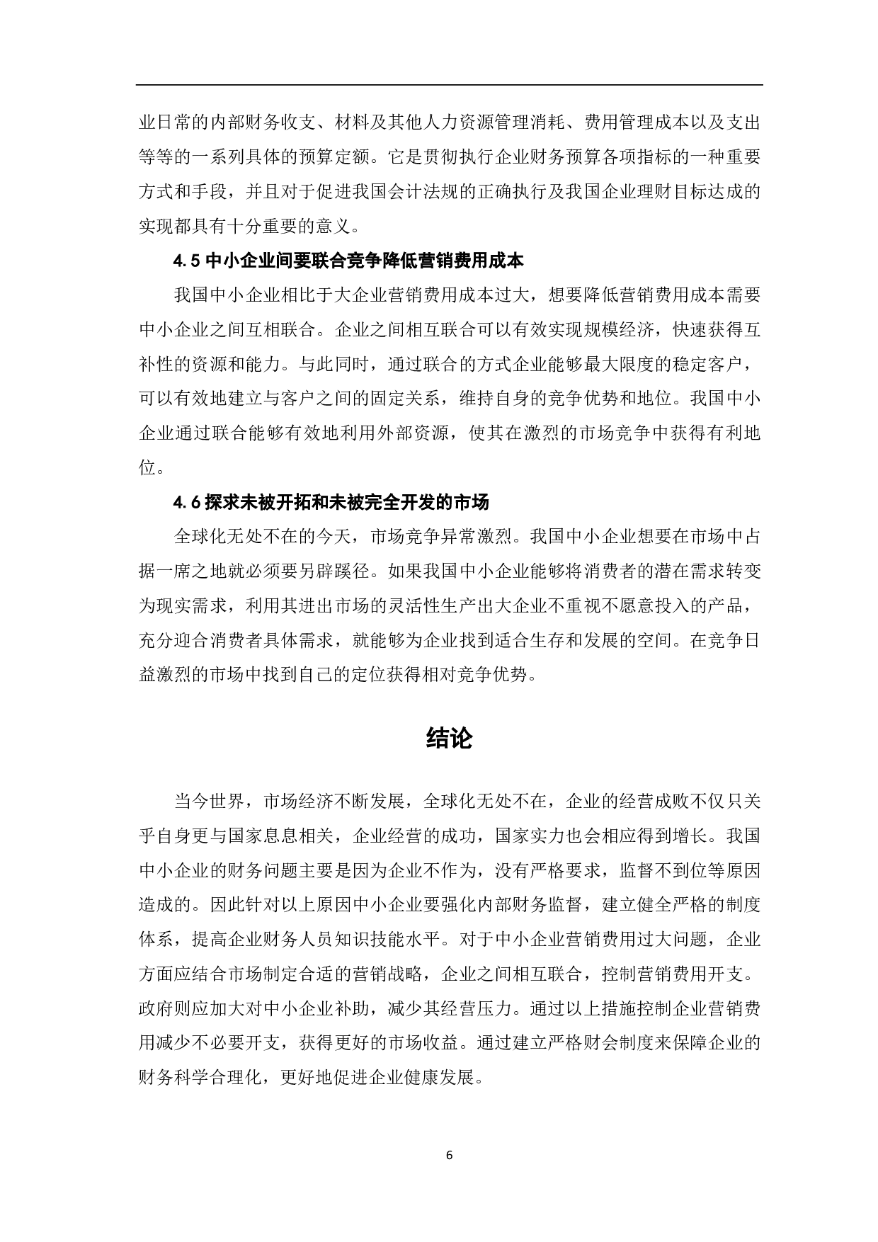 我国中小企业营销费用成本分析和会计处理-6127字.pdf 第9页