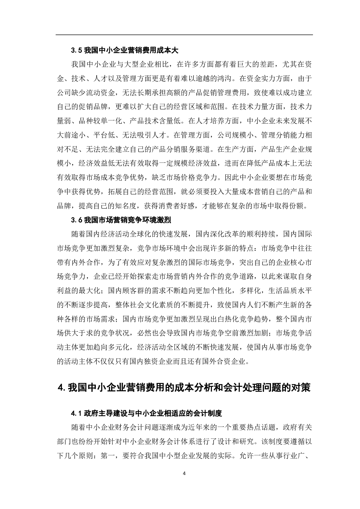 我国中小企业营销费用成本分析和会计处理-6127字.pdf 第7页