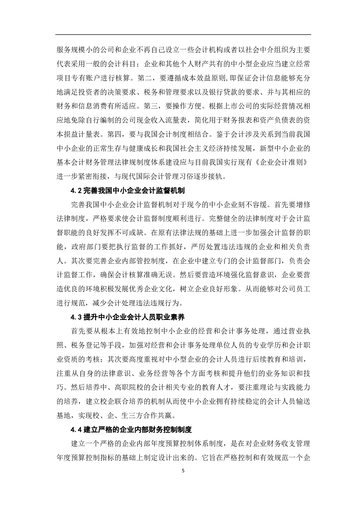 我国中小企业营销费用成本分析和会计处理-6127字.pdf 第8页