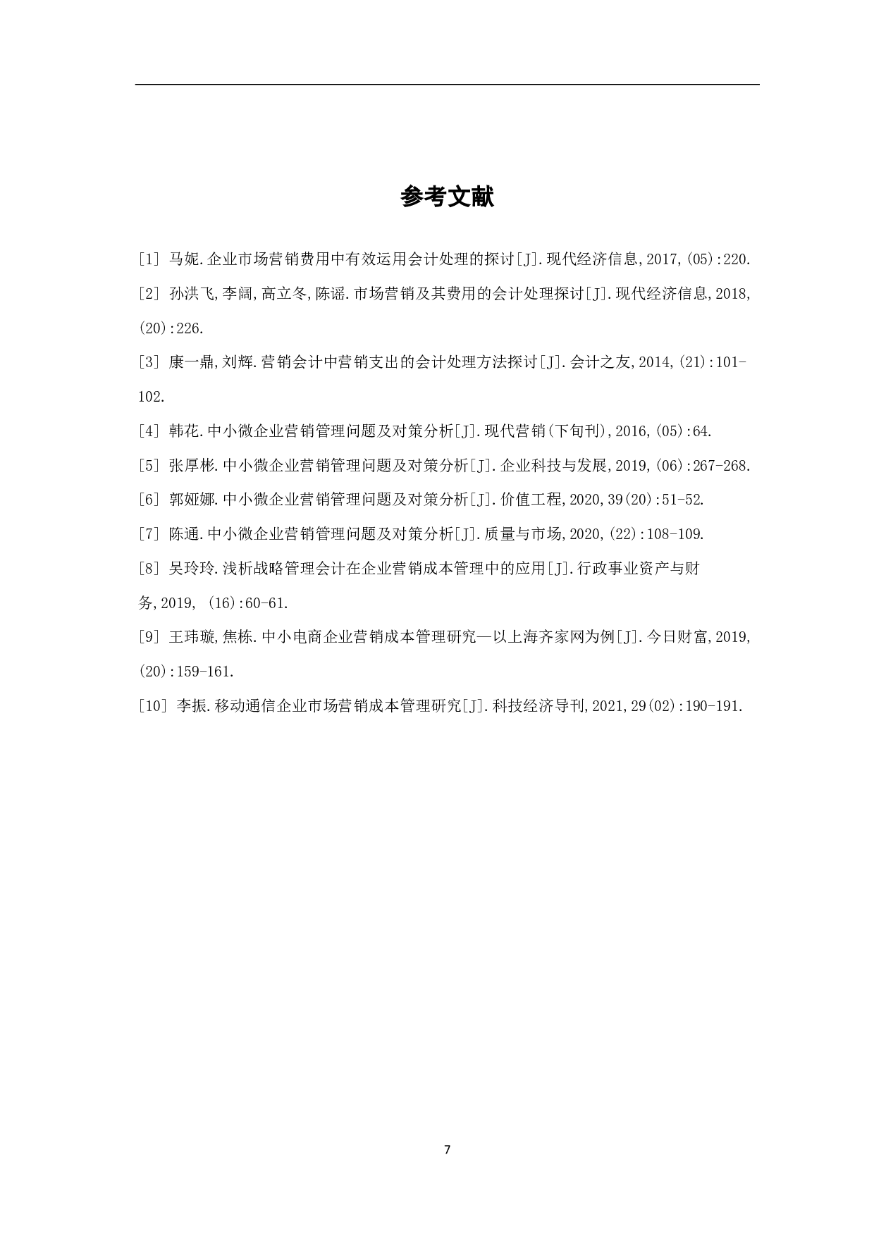 我国中小企业营销费用成本分析和会计处理-6127字.pdf 第10页