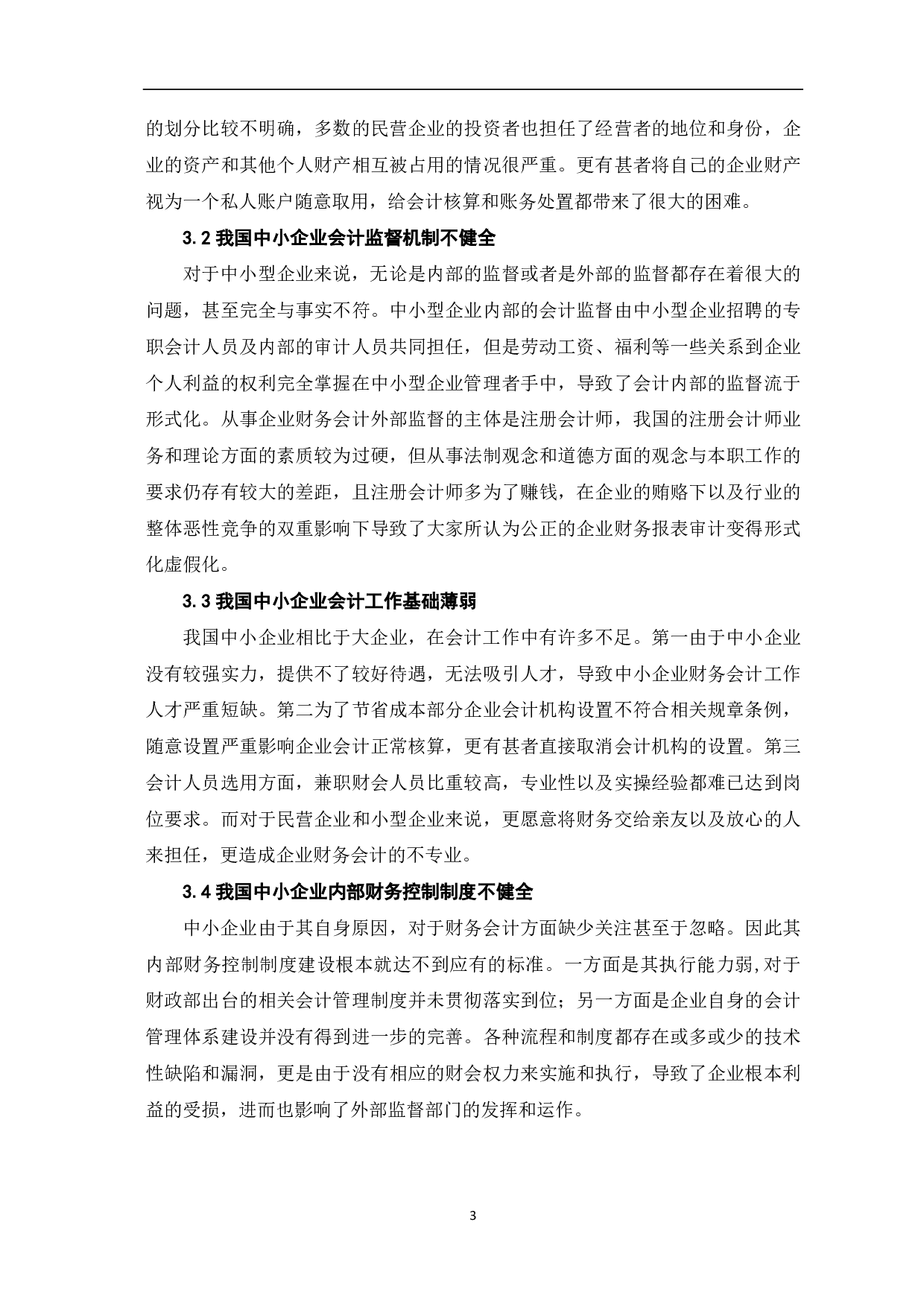 我国中小企业营销费用成本分析和会计处理-6127字.pdf 第6页