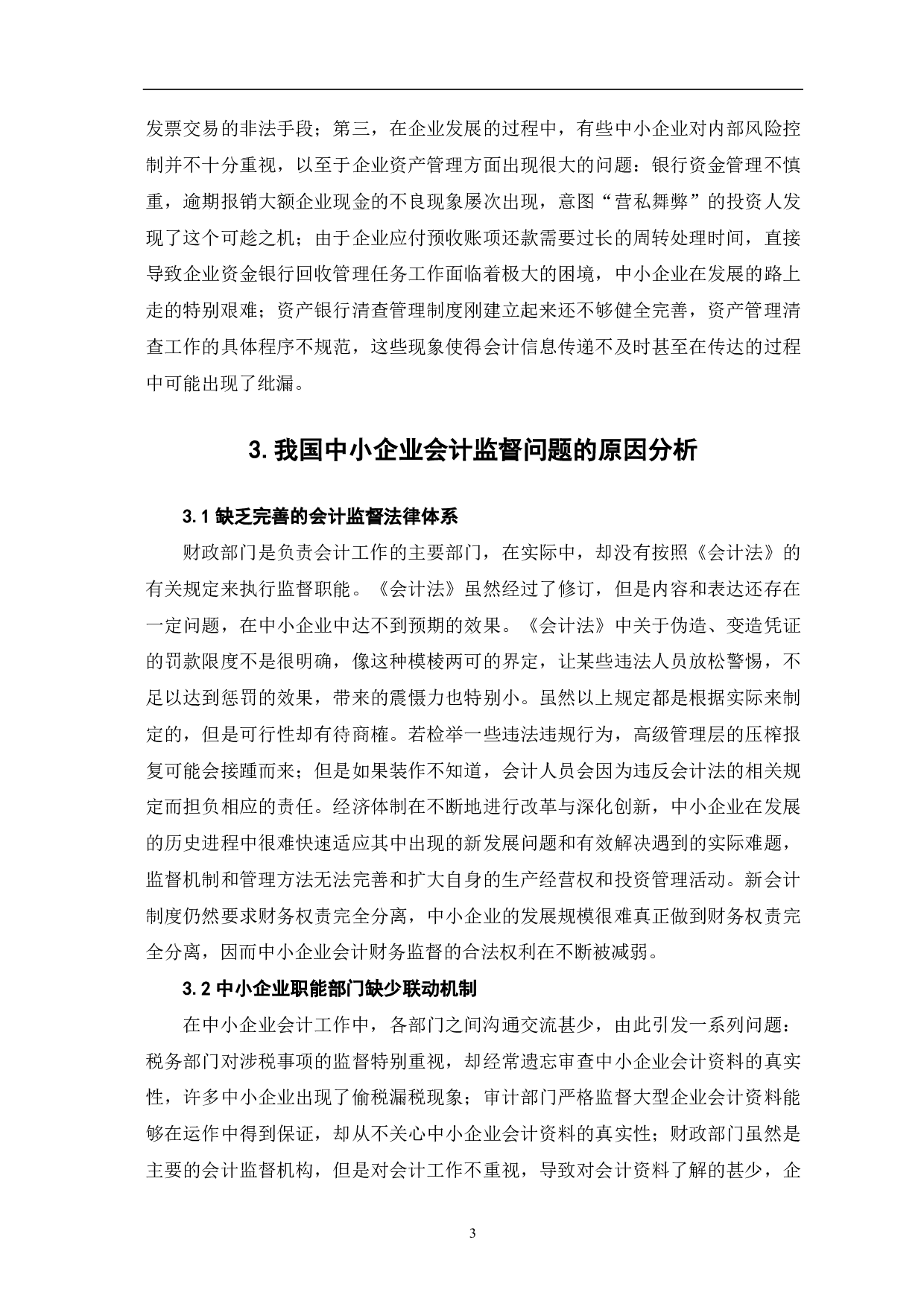 我国中小企业会计监督问题研究-7197字.pdf 第5页