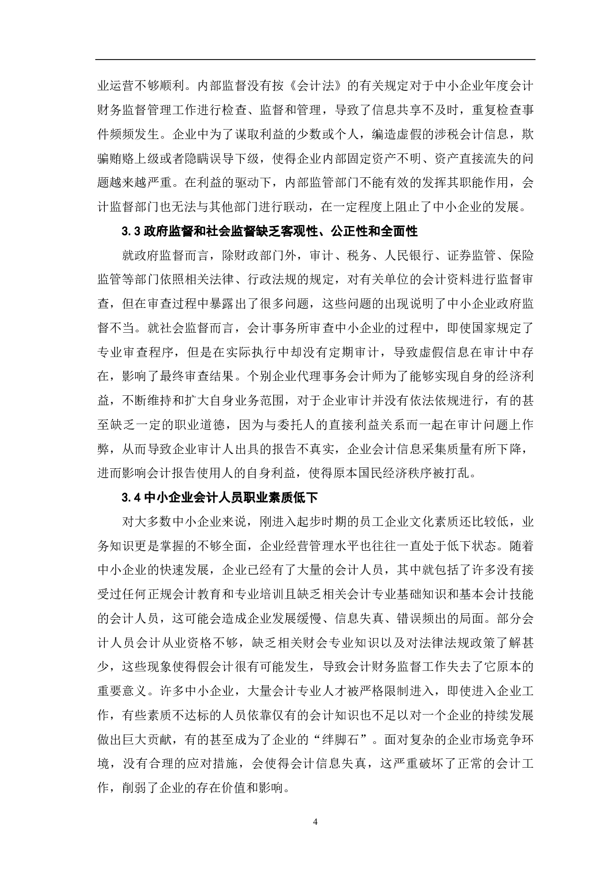 我国中小企业会计监督问题研究-7197字.pdf 第6页