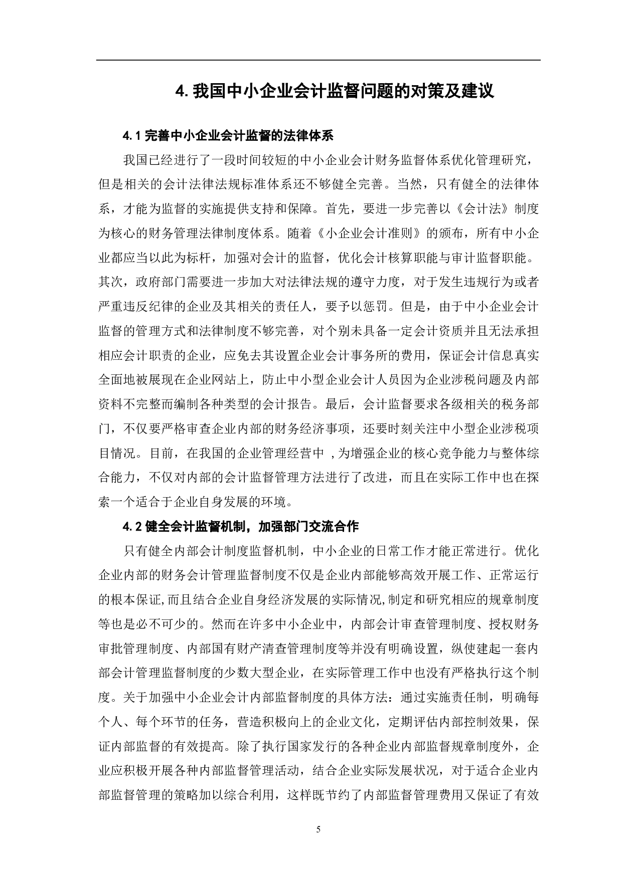 我国中小企业会计监督问题研究-7197字.pdf 第7页