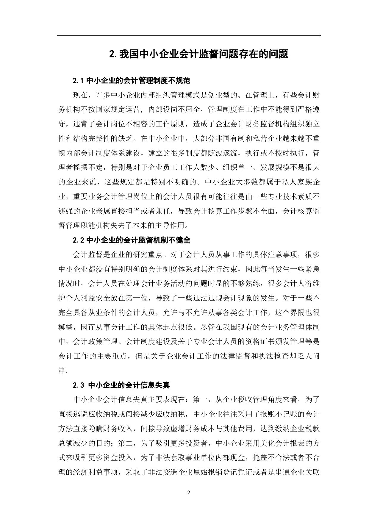 我国中小企业会计监督问题研究-7197字.pdf 第4页