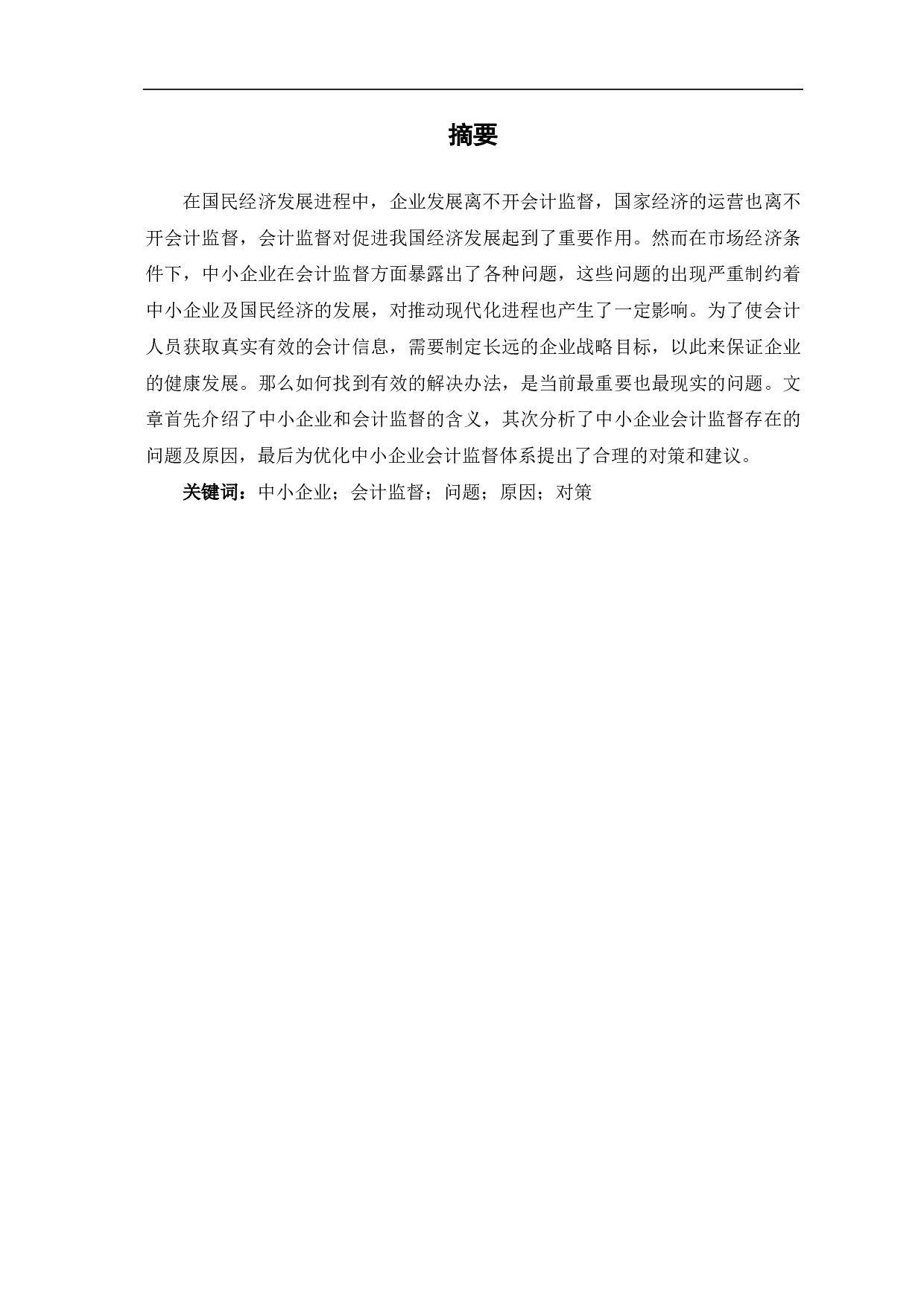 我国中小企业会计监督问题研究-7197字.pdf 第1页