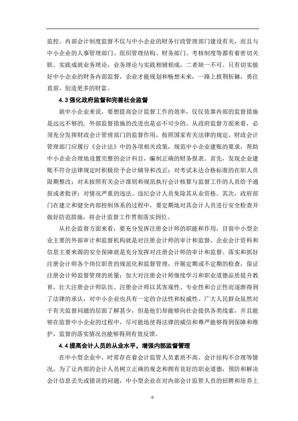 我国中小企业会计监督问题研究-7197字.pdf 第8页
