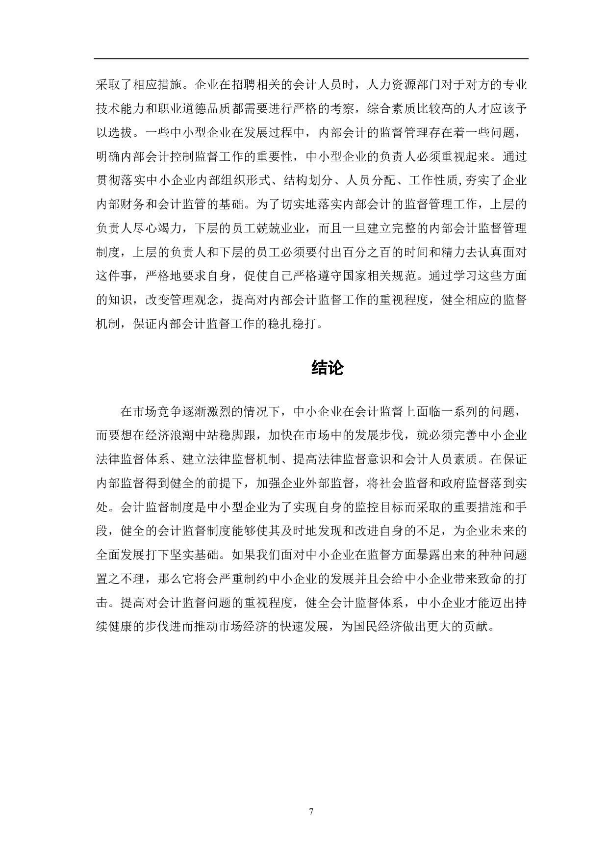 我国中小企业会计监督问题研究-7197字.pdf 第9页