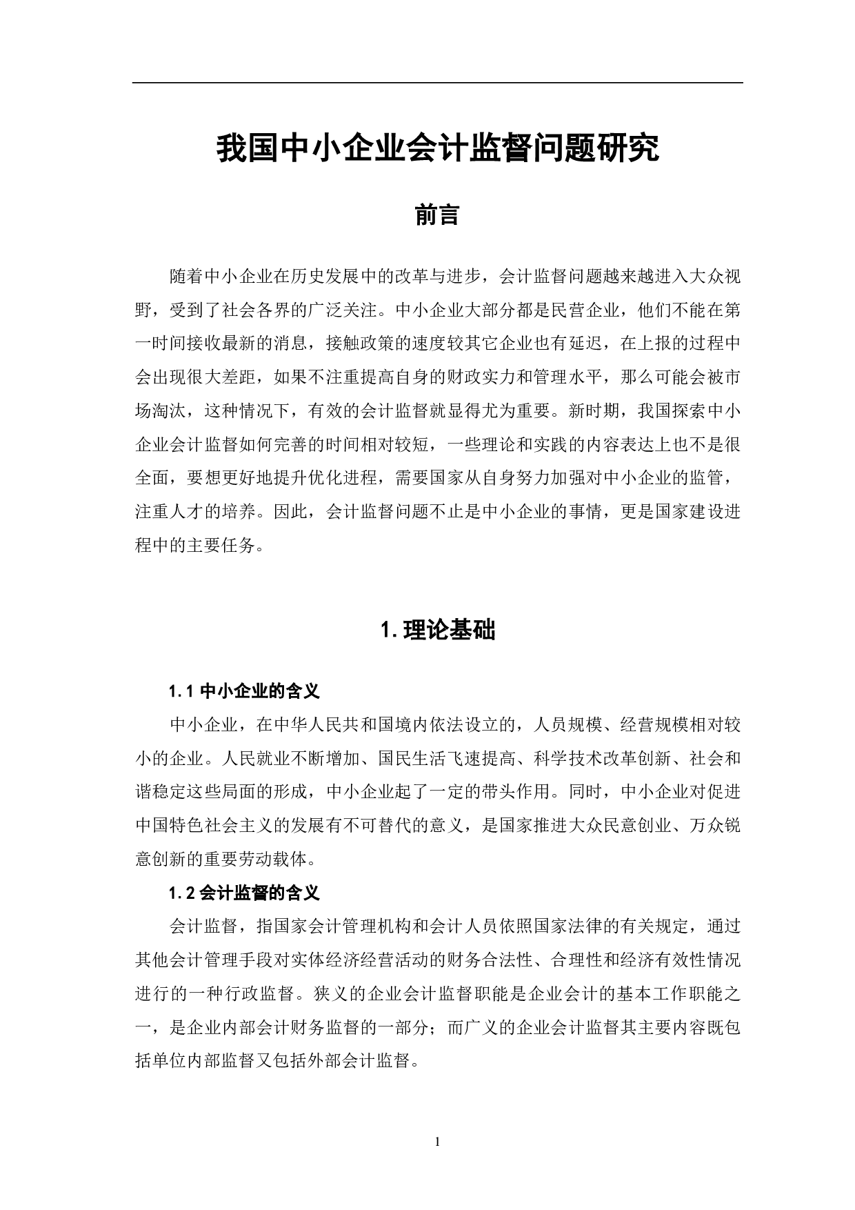 我国中小企业会计监督问题研究-7197字.pdf 第3页