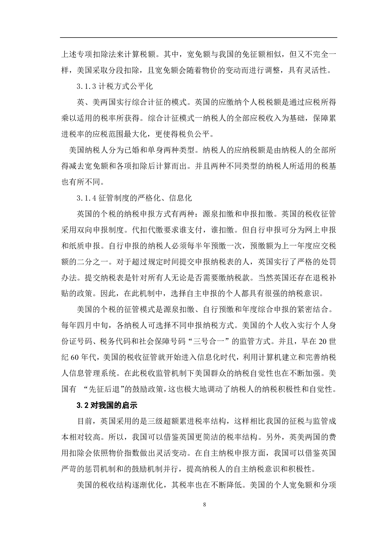 我国个人所得税的改革及国外个税政策的借鉴-7292字.pdf 第9页