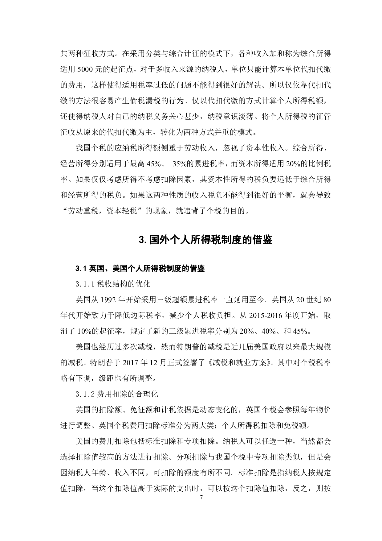 我国个人所得税的改革及国外个税政策的借鉴-7292字.pdf 第8页