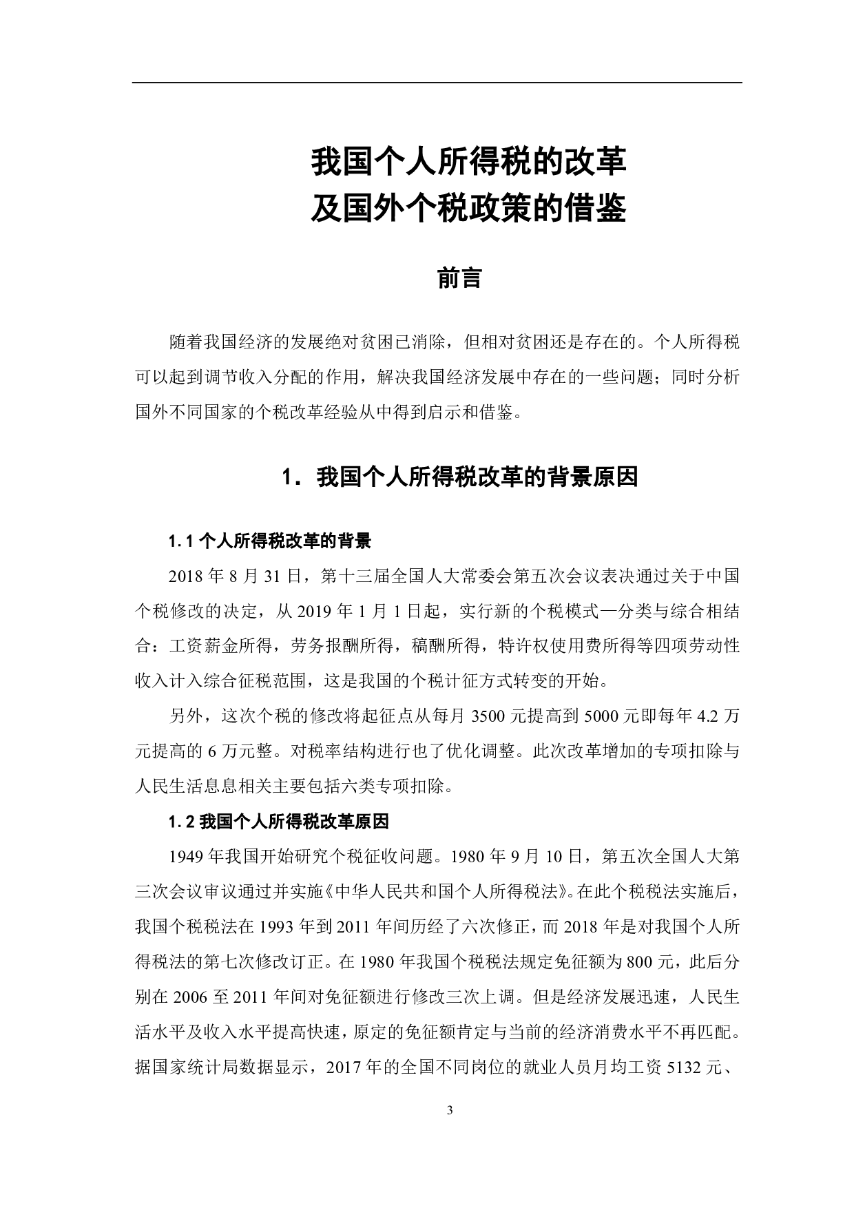 我国个人所得税的改革及国外个税政策的借鉴-7292字.pdf 第4页