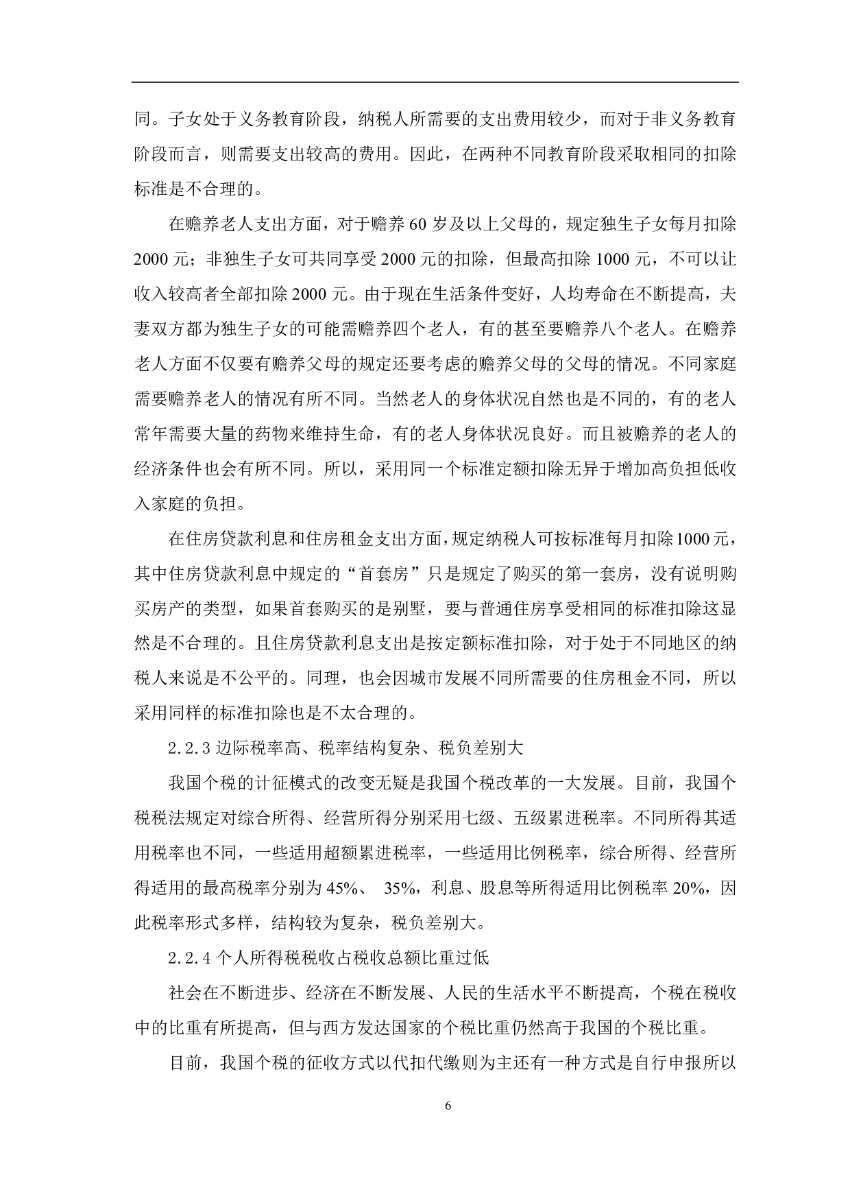 我国个人所得税的改革及国外个税政策的借鉴-7292字.pdf 第7页