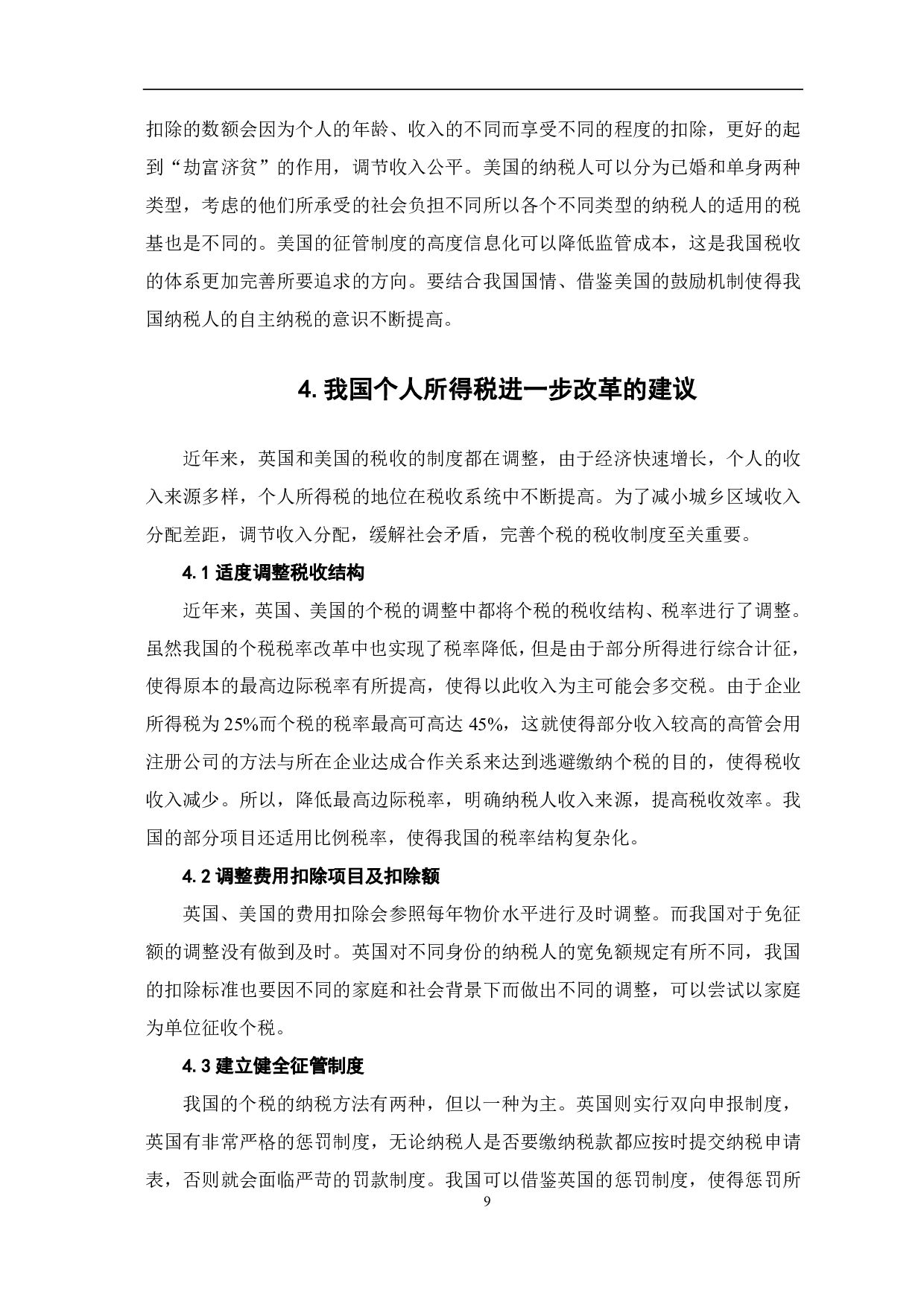 我国个人所得税的改革及国外个税政策的借鉴-7292字.pdf 第10页