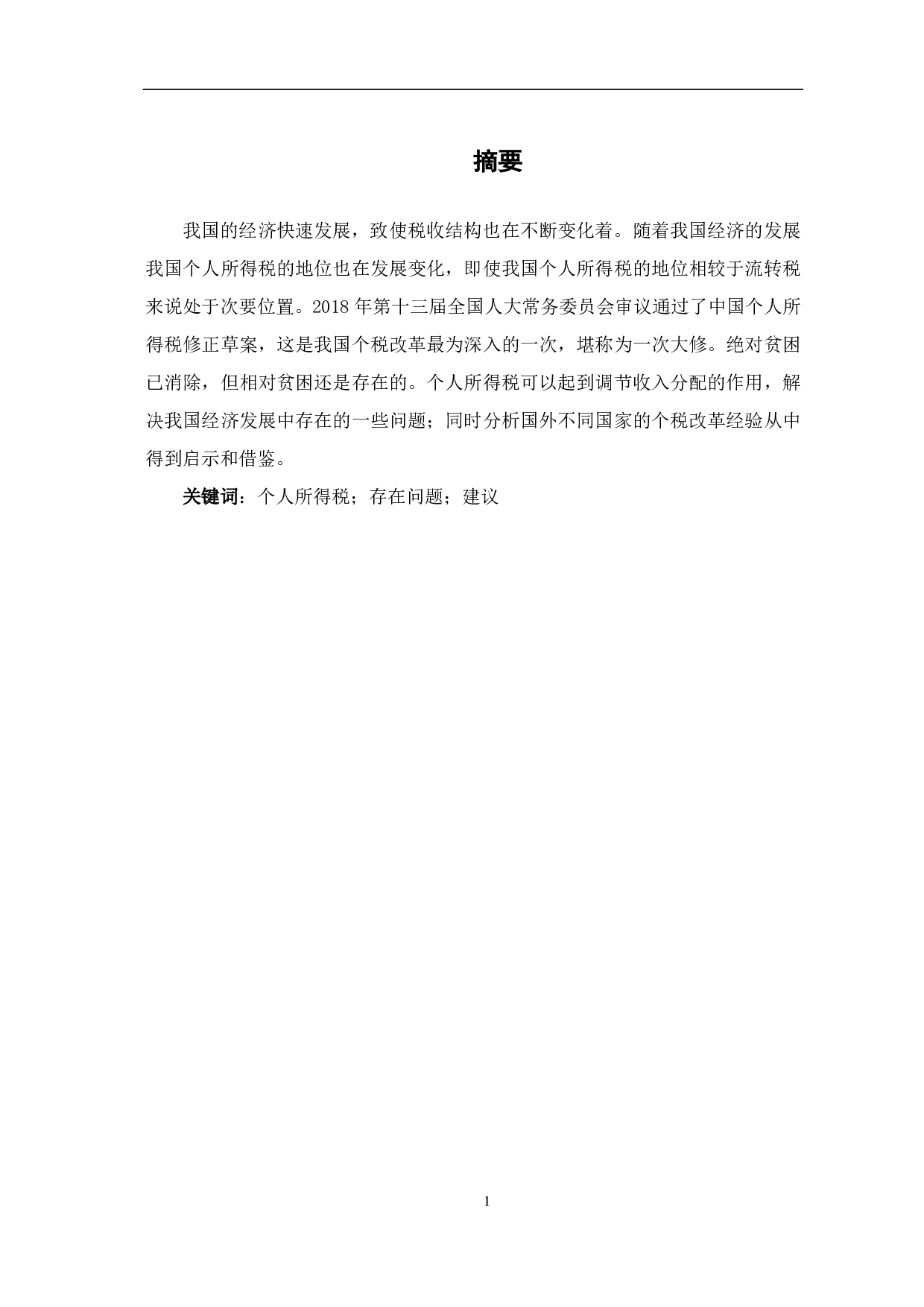 我国个人所得税的改革及国外个税政策的借鉴-7292字.pdf 第2页