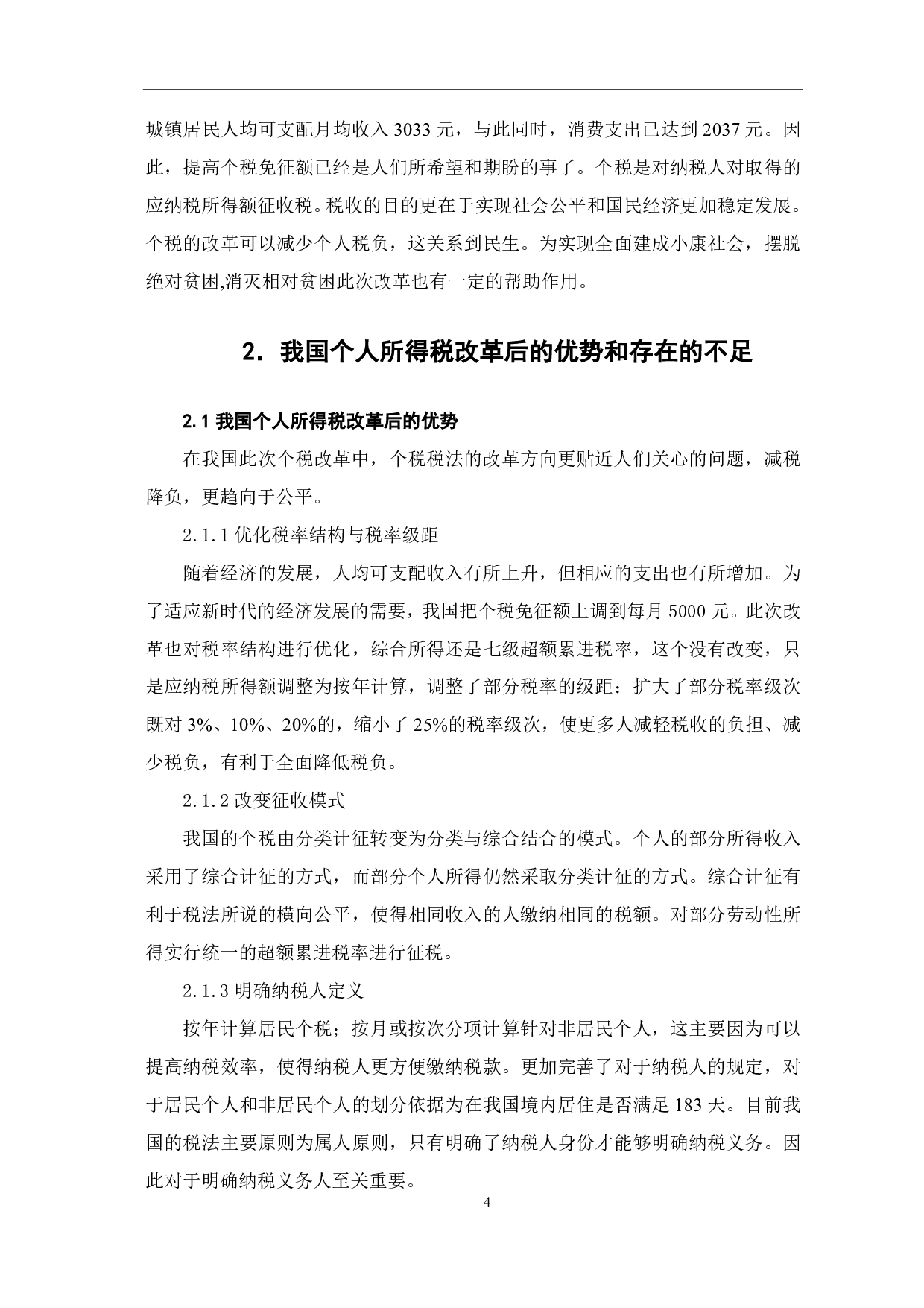 我国个人所得税的改革及国外个税政策的借鉴-7292字.pdf 第5页