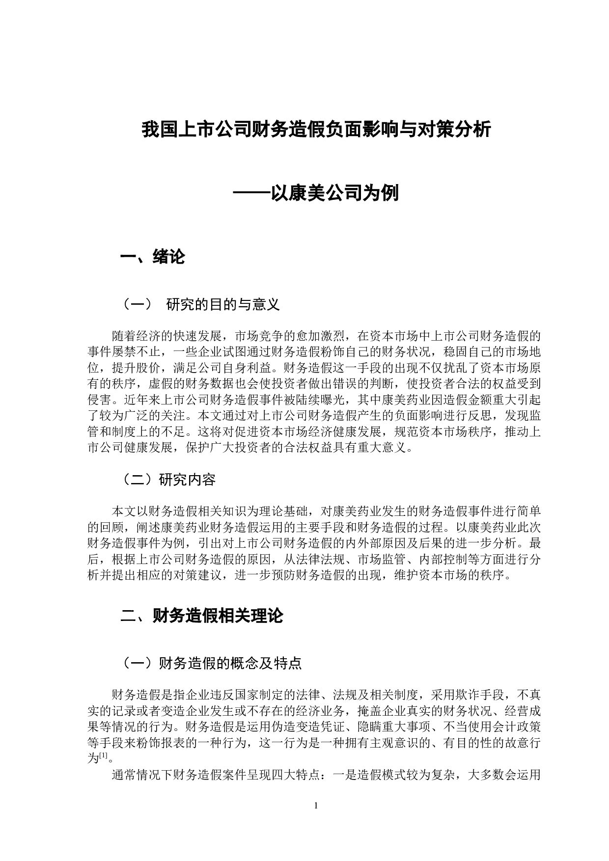 我国上市公司财务造假负面影响与对策分析&mdash;&mdash;以康美公司为例-10965字.docx 第5页
