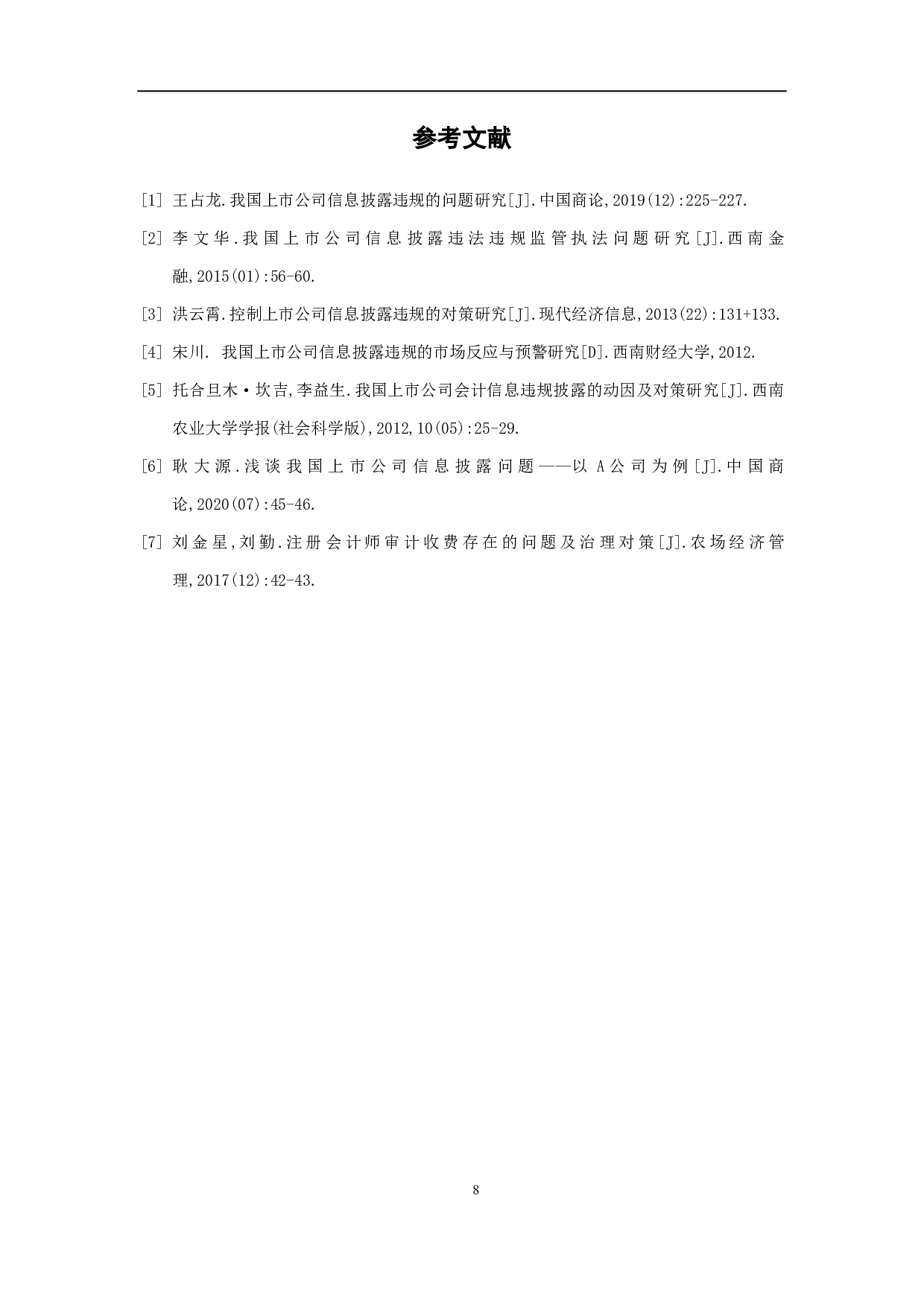上市公司信息披露违规的预警研究-5168字.pdf 第10页