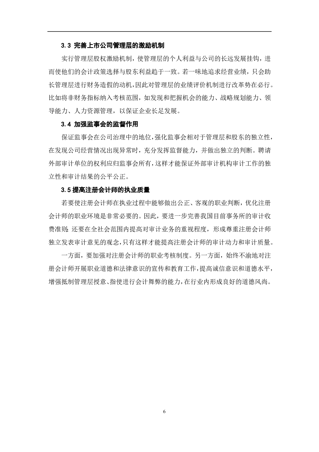 上市公司信息披露违规的预警研究-5168字.pdf 第8页