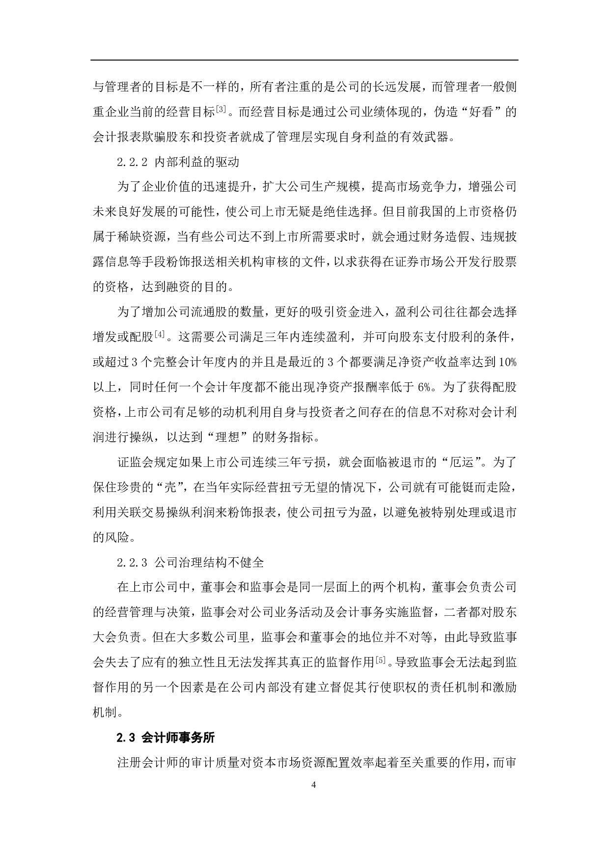上市公司信息披露违规的预警研究-5168字.pdf 第6页