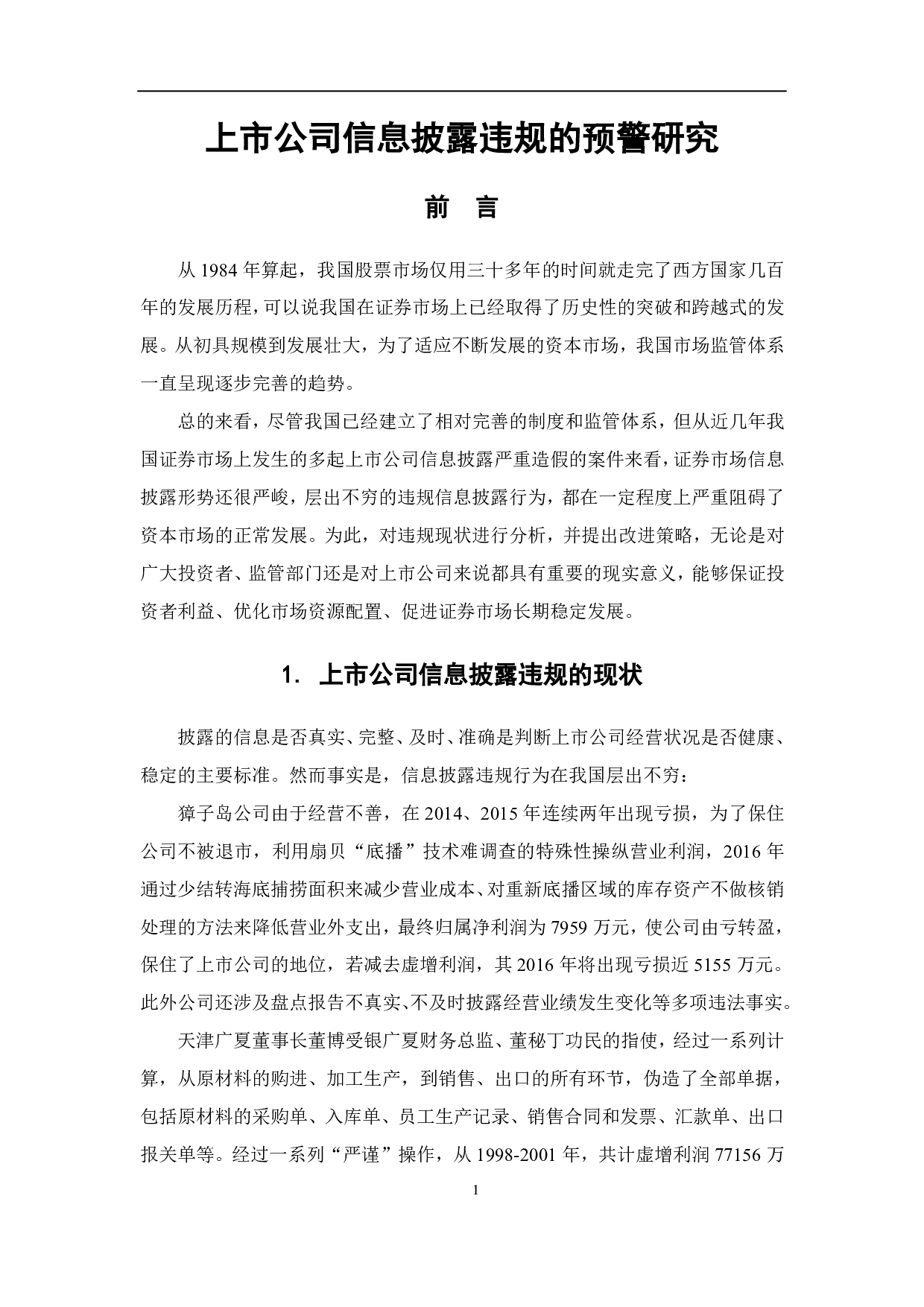 上市公司信息披露违规的预警研究-5168字.pdf 第3页