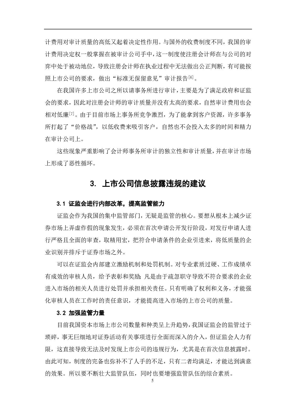 上市公司信息披露违规的预警研究-5168字.pdf 第7页
