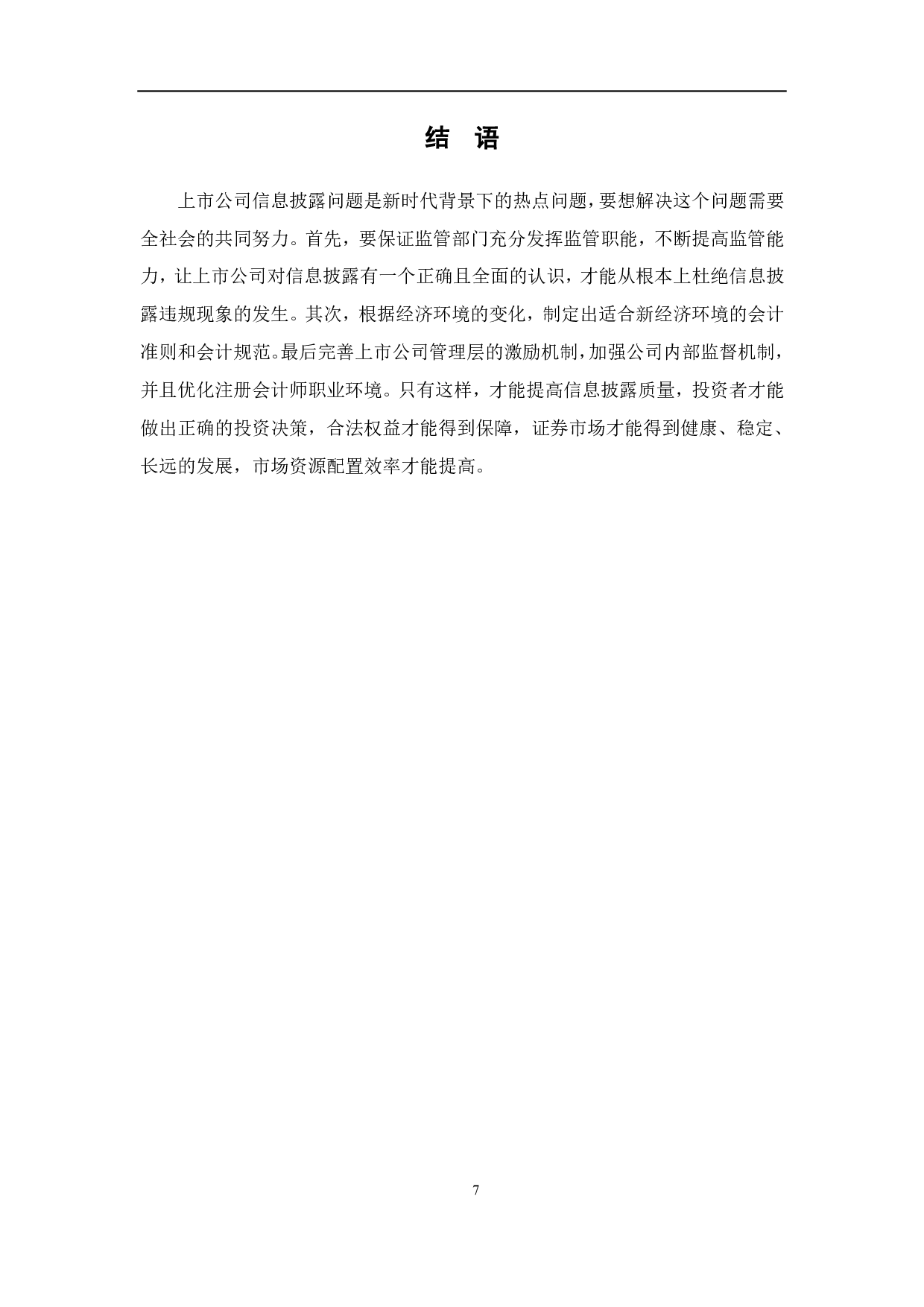 上市公司信息披露违规的预警研究-5168字.pdf 第9页