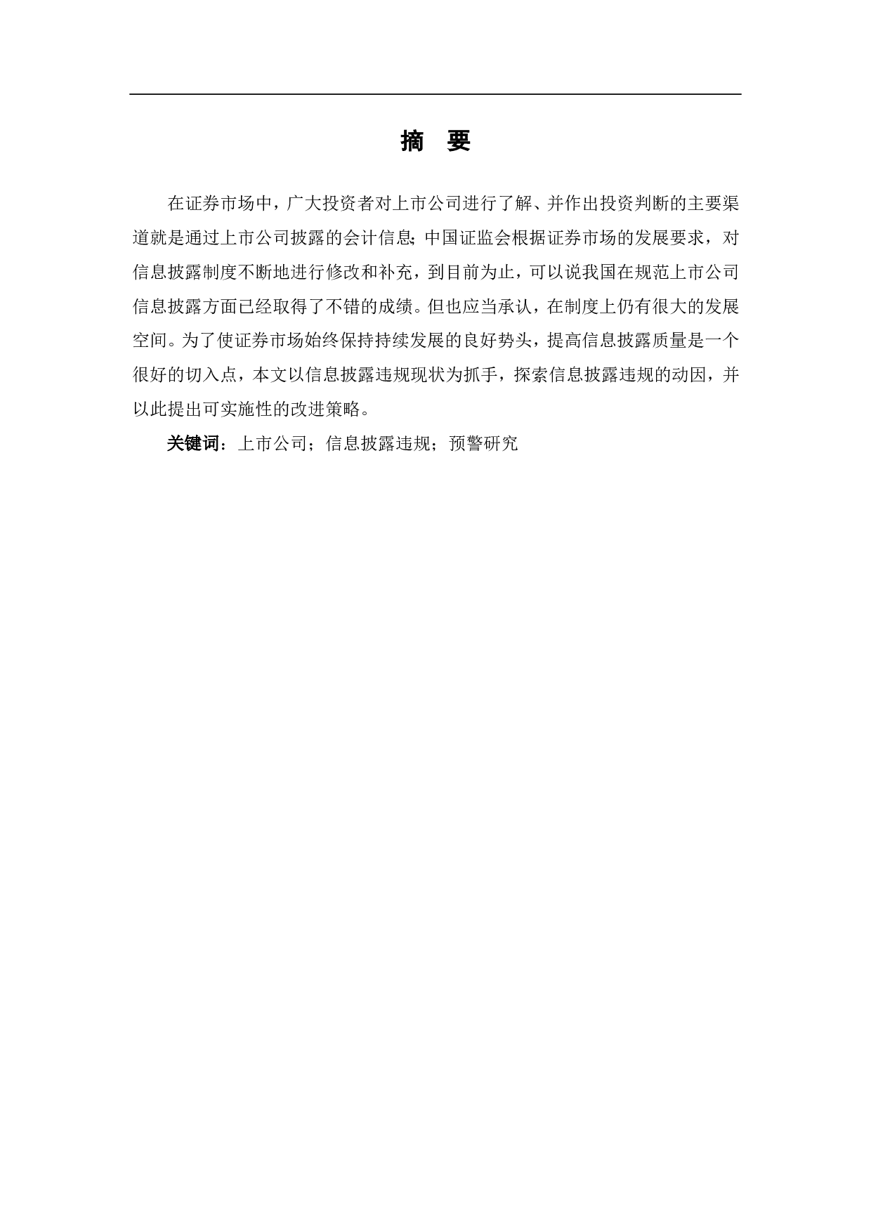 上市公司信息披露违规的预警研究-5168字.pdf 第1页