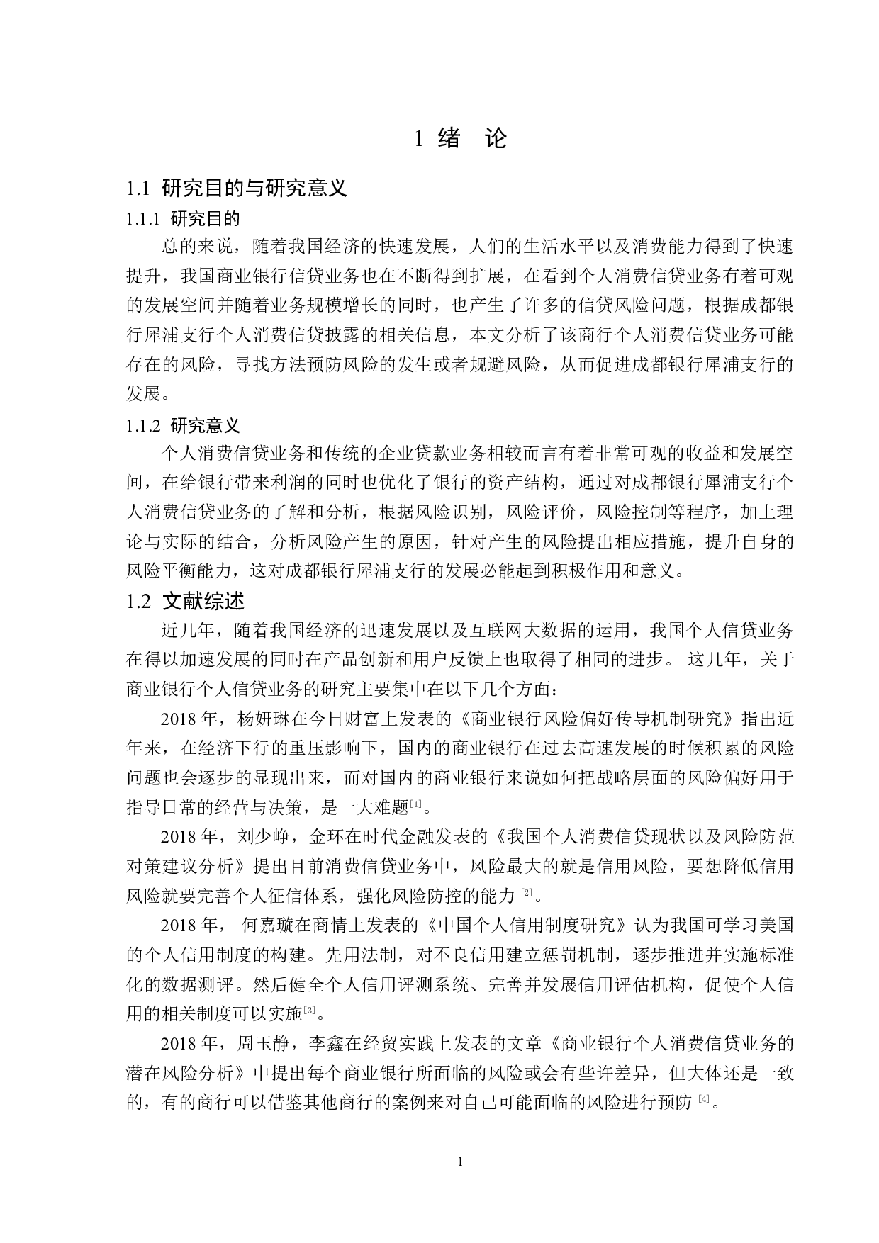 成都银行犀浦支行个人消费信贷业务风险分析-16482字.doc 第6页