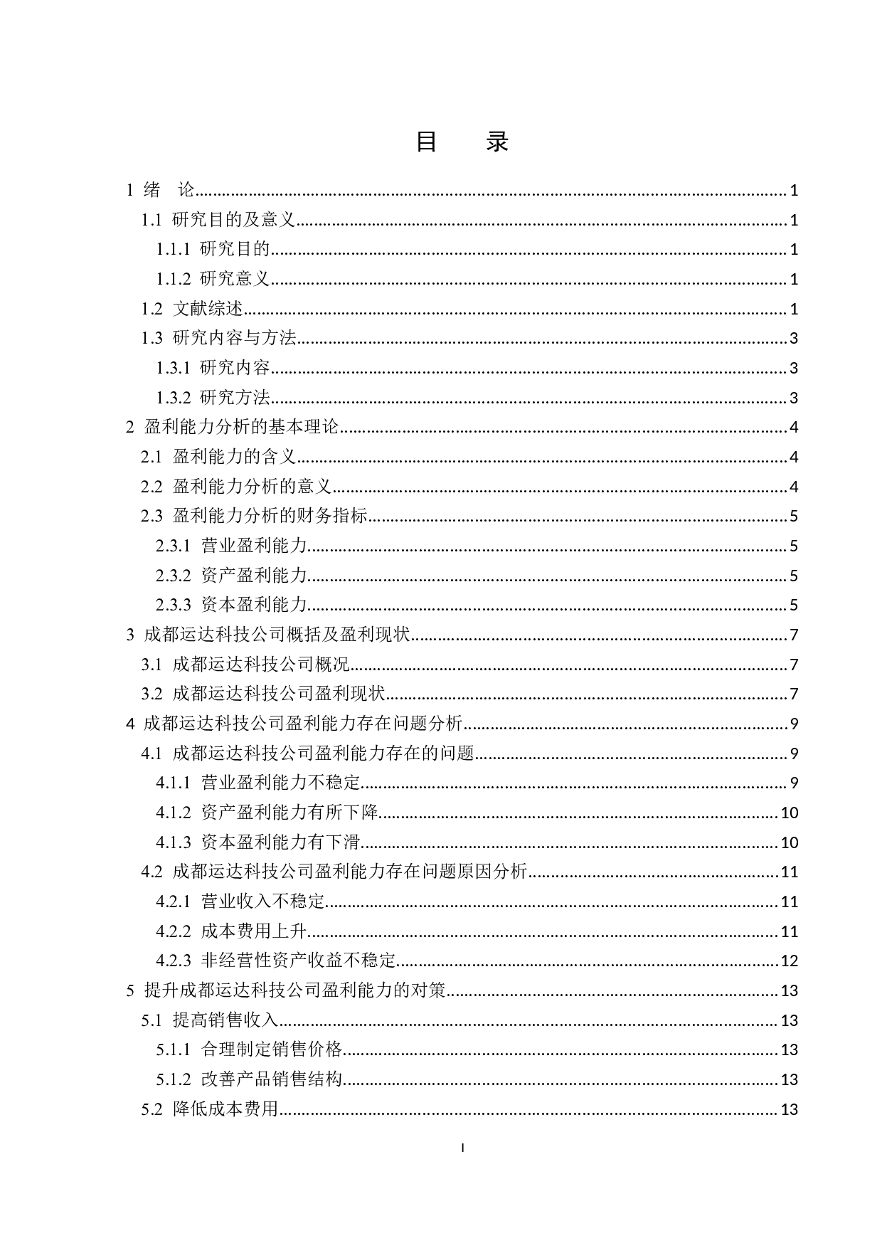 成都运达科技股份有限公司盈利能力分析-14248字.doc 第3页