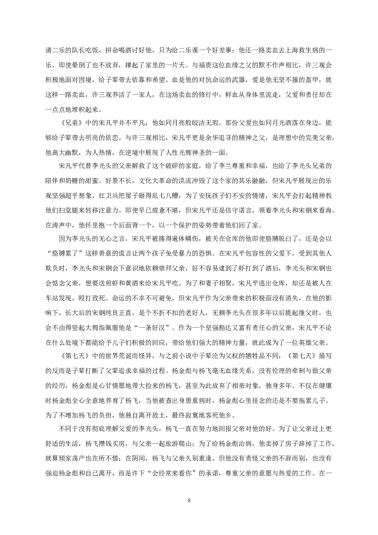从审父到寻父&mdash;&mdash;论余华小说中父亲形象的变迁-18518字.doc 第10页