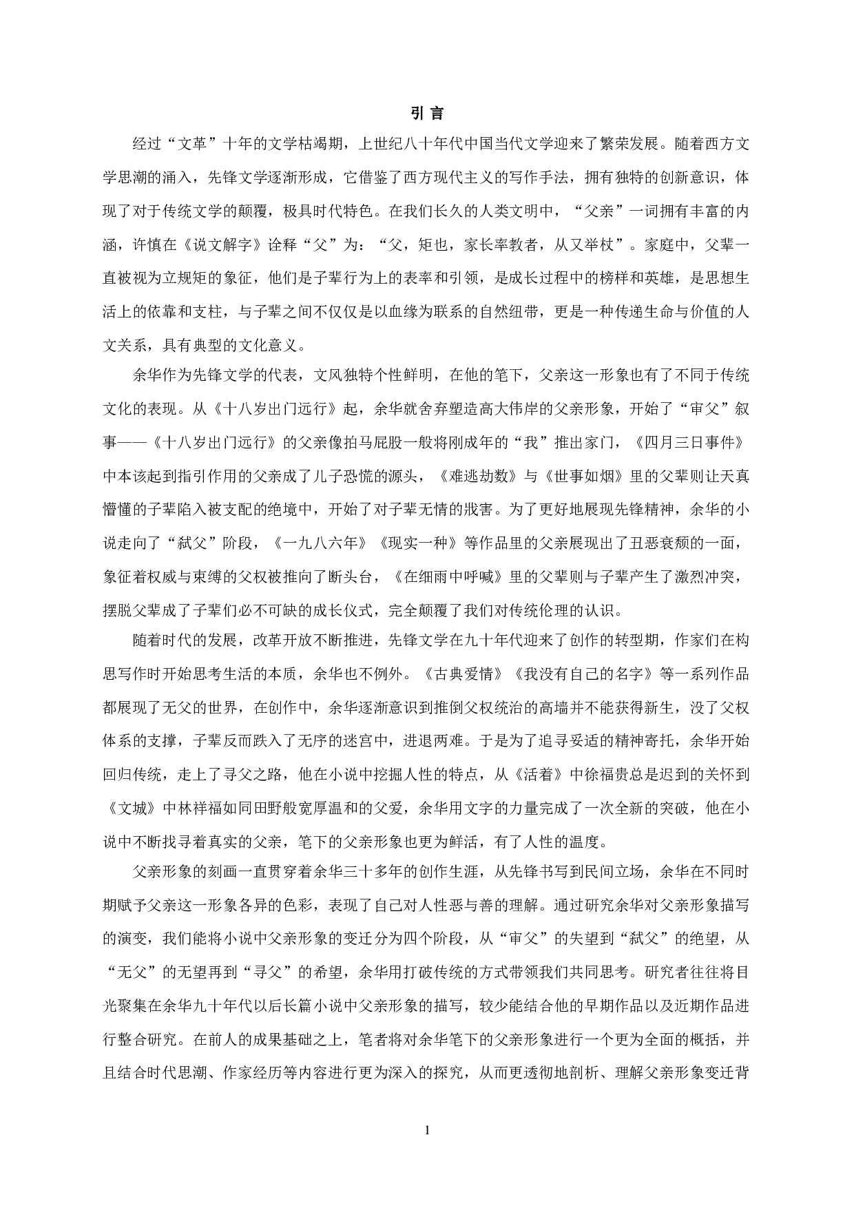 从审父到寻父&mdash;&mdash;论余华小说中父亲形象的变迁-18518字.doc 第3页