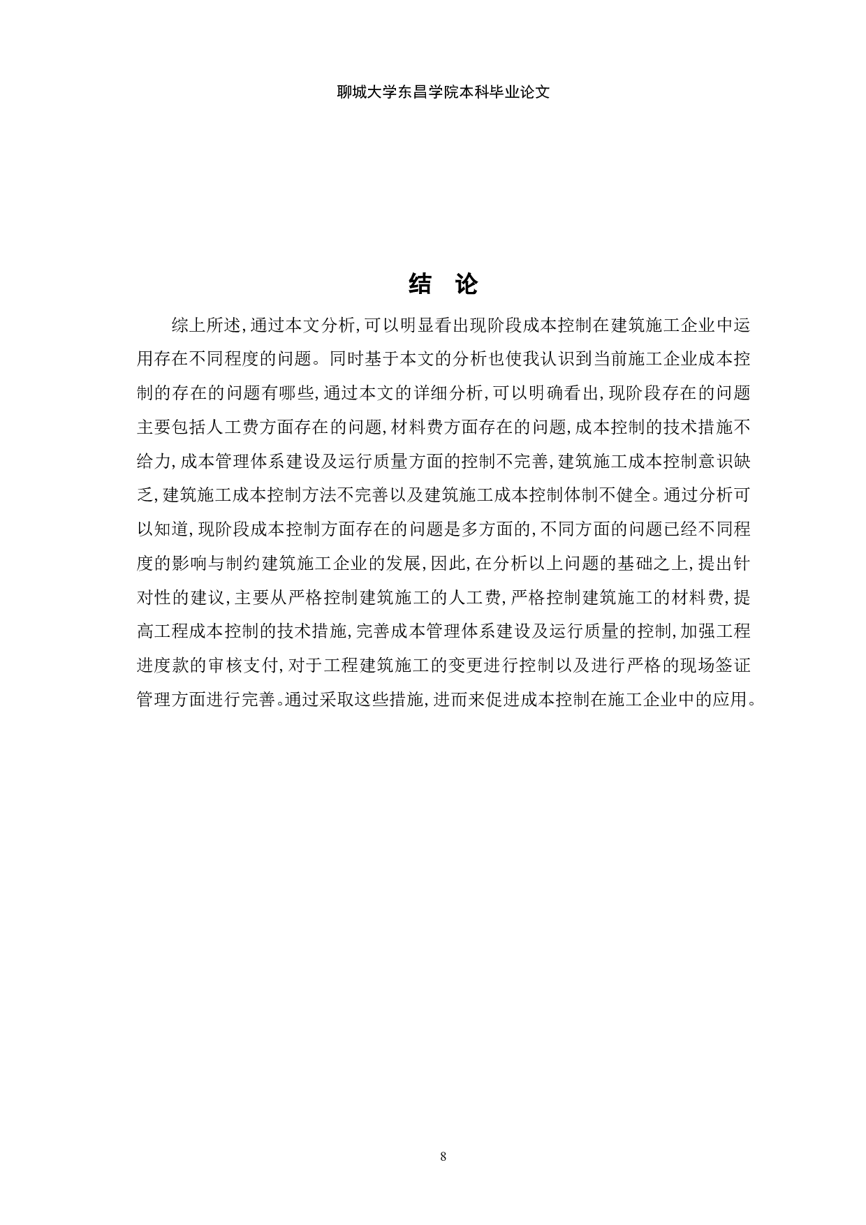 成本控制在建筑施工企业中的运用-7814字.pdf 第10页