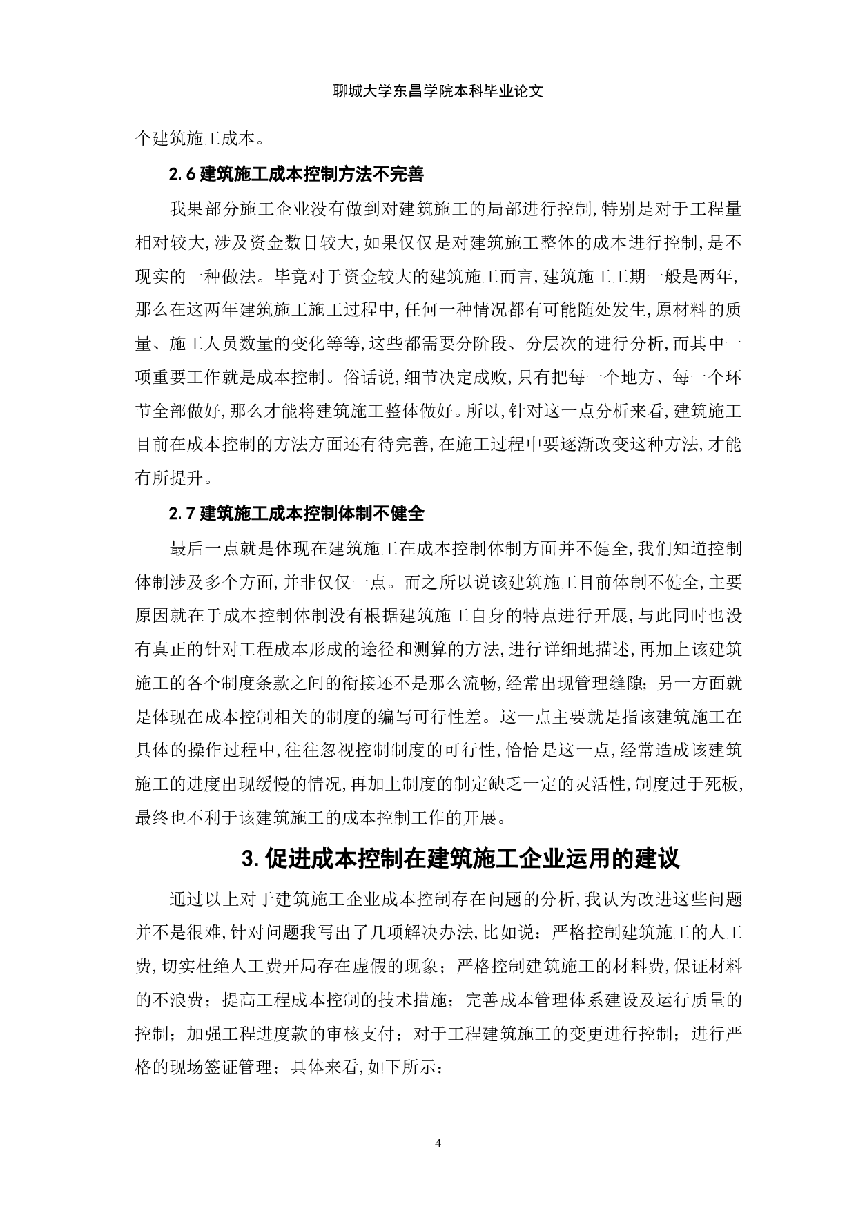 成本控制在建筑施工企业中的运用-7814字.pdf 第6页
