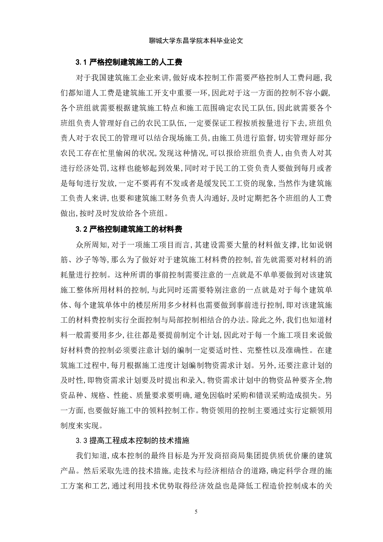 成本控制在建筑施工企业中的运用-7814字.pdf 第7页