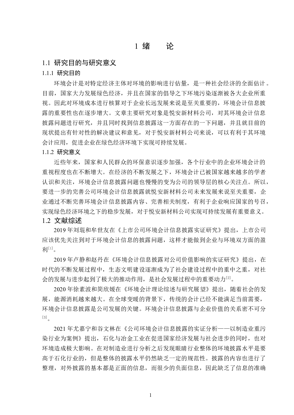 悦安新材料公司环境会计题目信息披露问题研究-14178字.docx 第5页