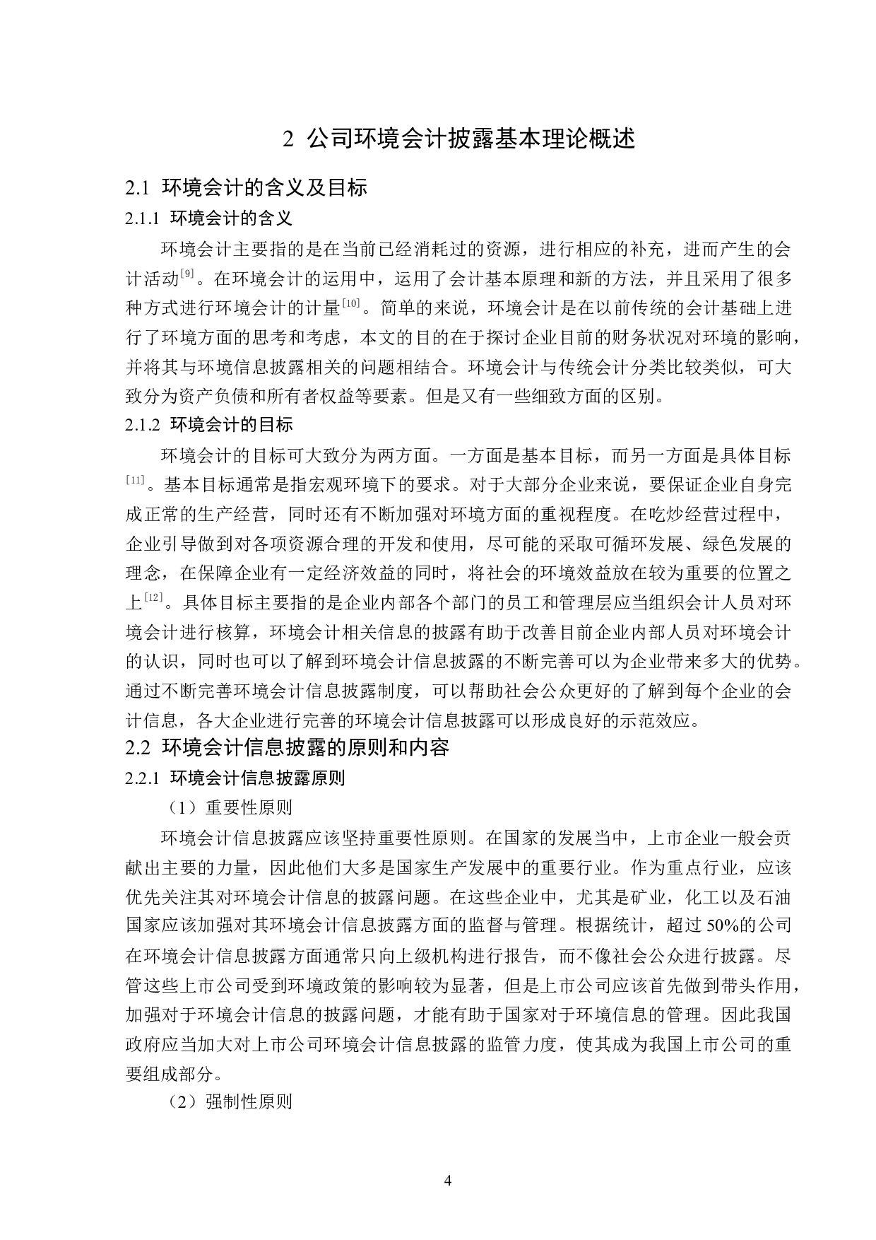 悦安新材料公司环境会计题目信息披露问题研究-14178字.docx 第8页