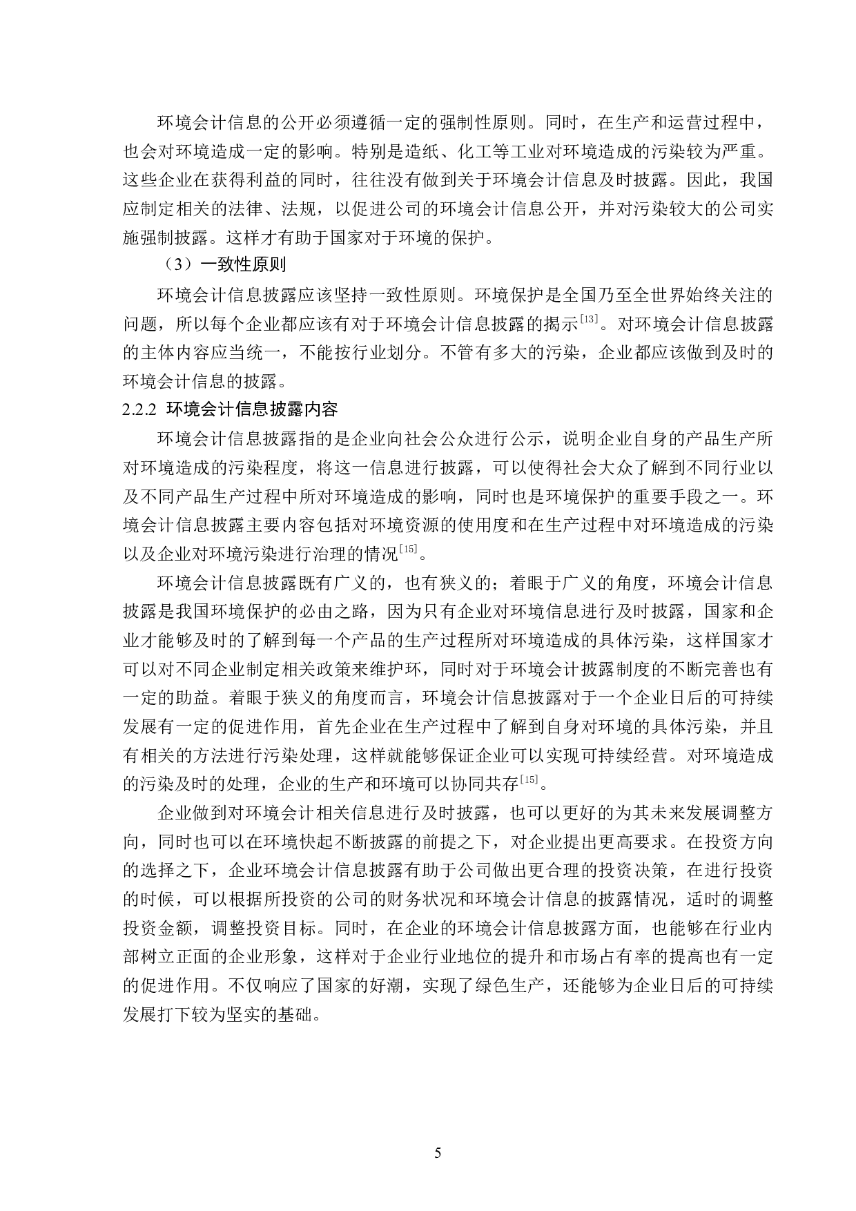 悦安新材料公司环境会计题目信息披露问题研究-14178字.docx 第9页