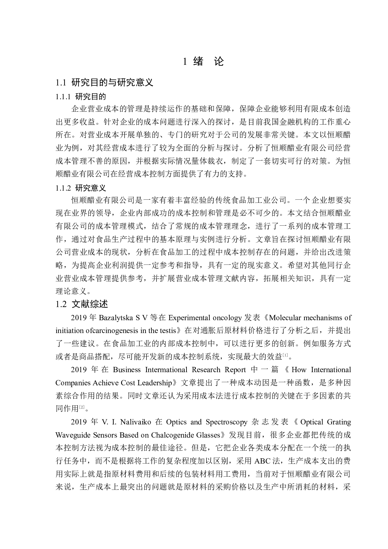恒顺醋业营业成本核算管理问题分析-14859字.doc 第5页