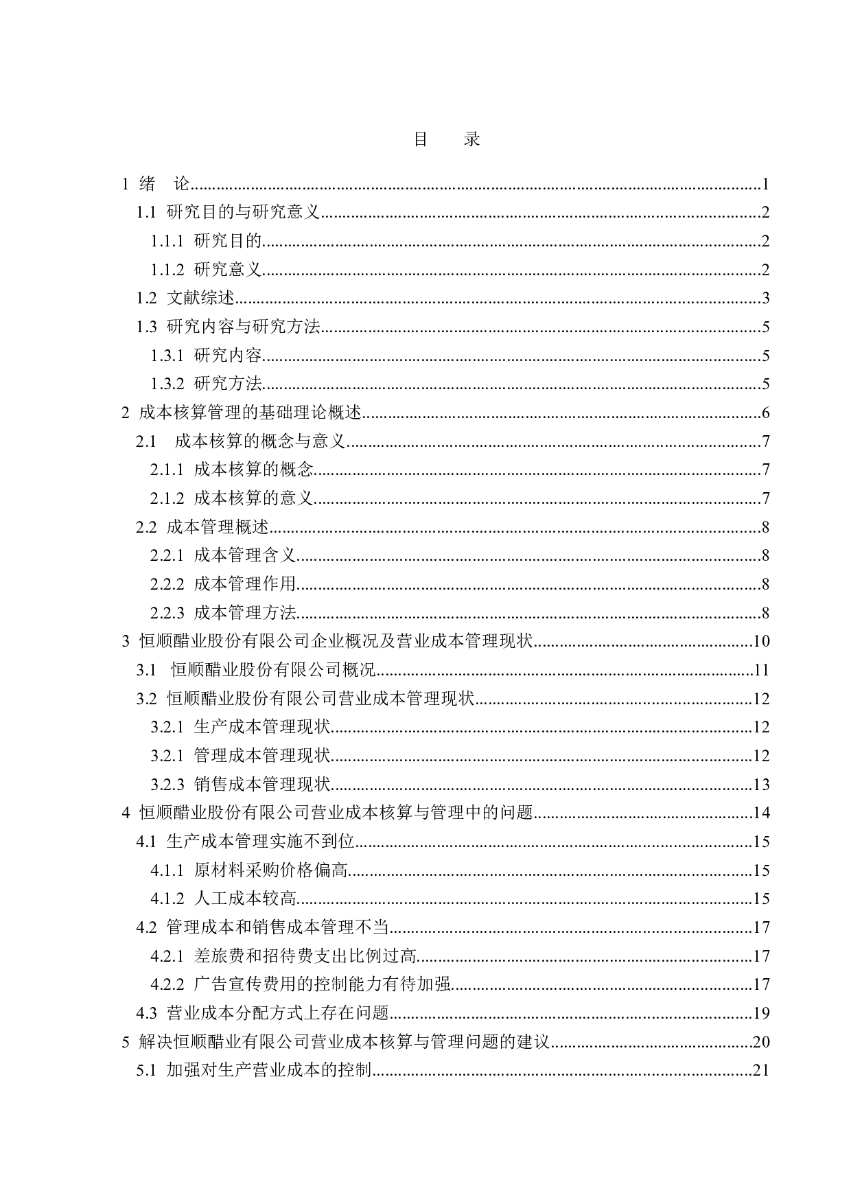 恒顺醋业营业成本核算管理问题分析-14859字.doc 第3页