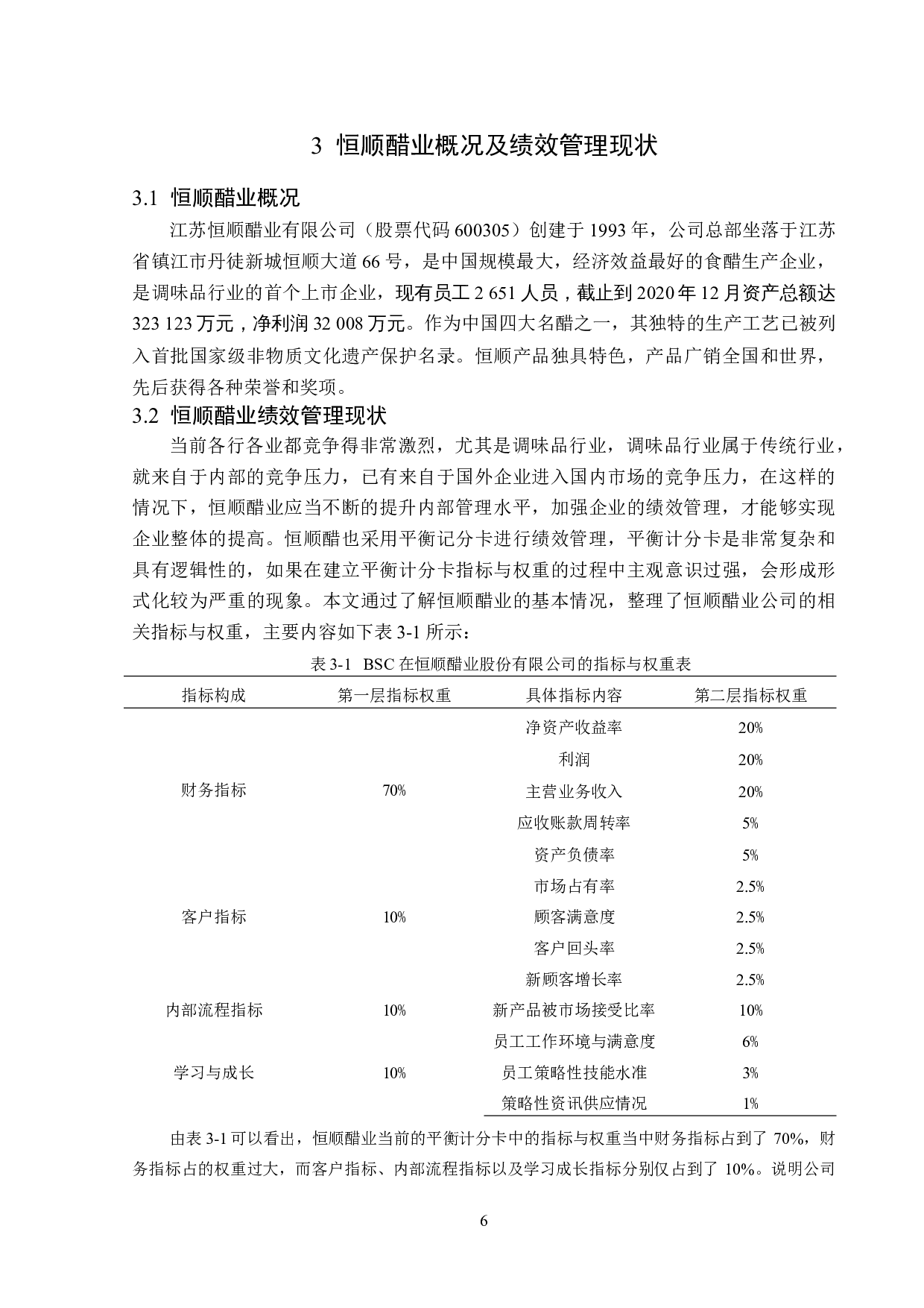 恒顺醋业股份有限公司BSC绩效管理问题研究-13673字.doc 第10页