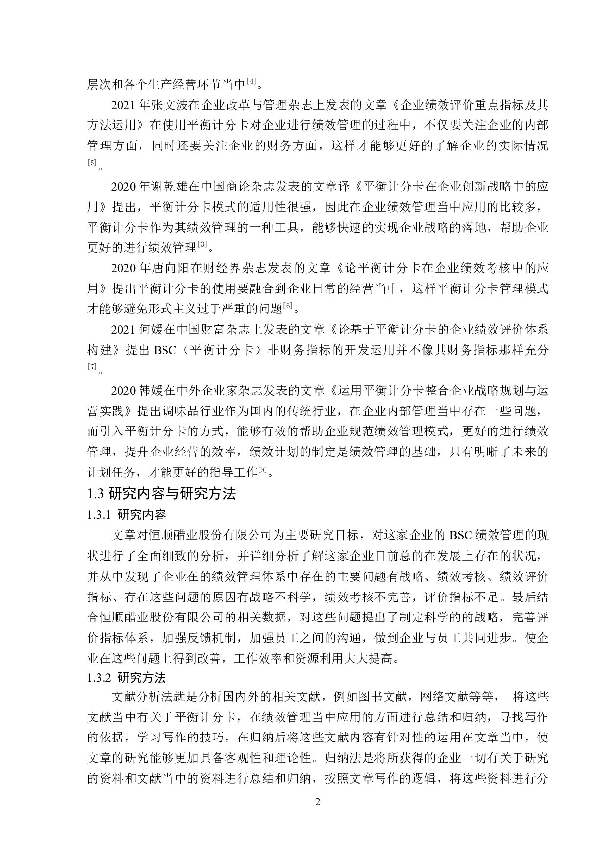 恒顺醋业股份有限公司BSC绩效管理问题研究-13673字.doc 第6页